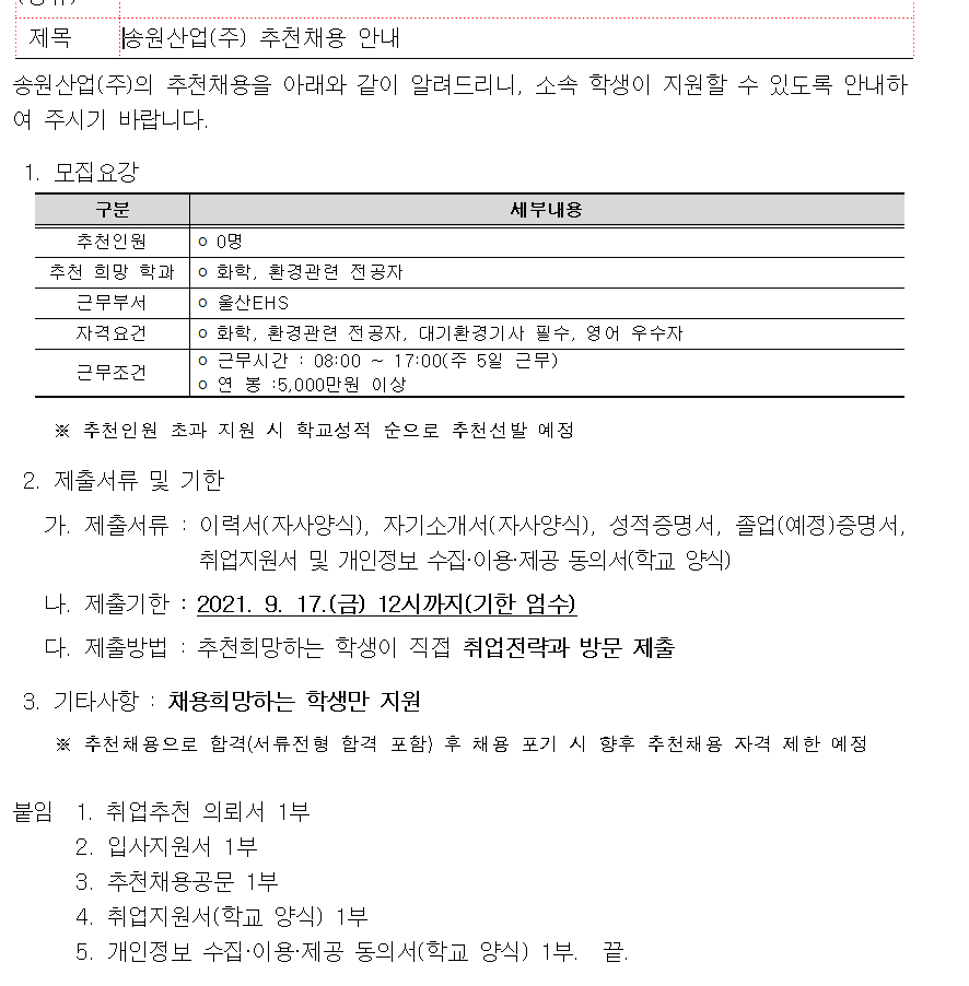 부산대학교 - 송원산업(주) 추천채용안내