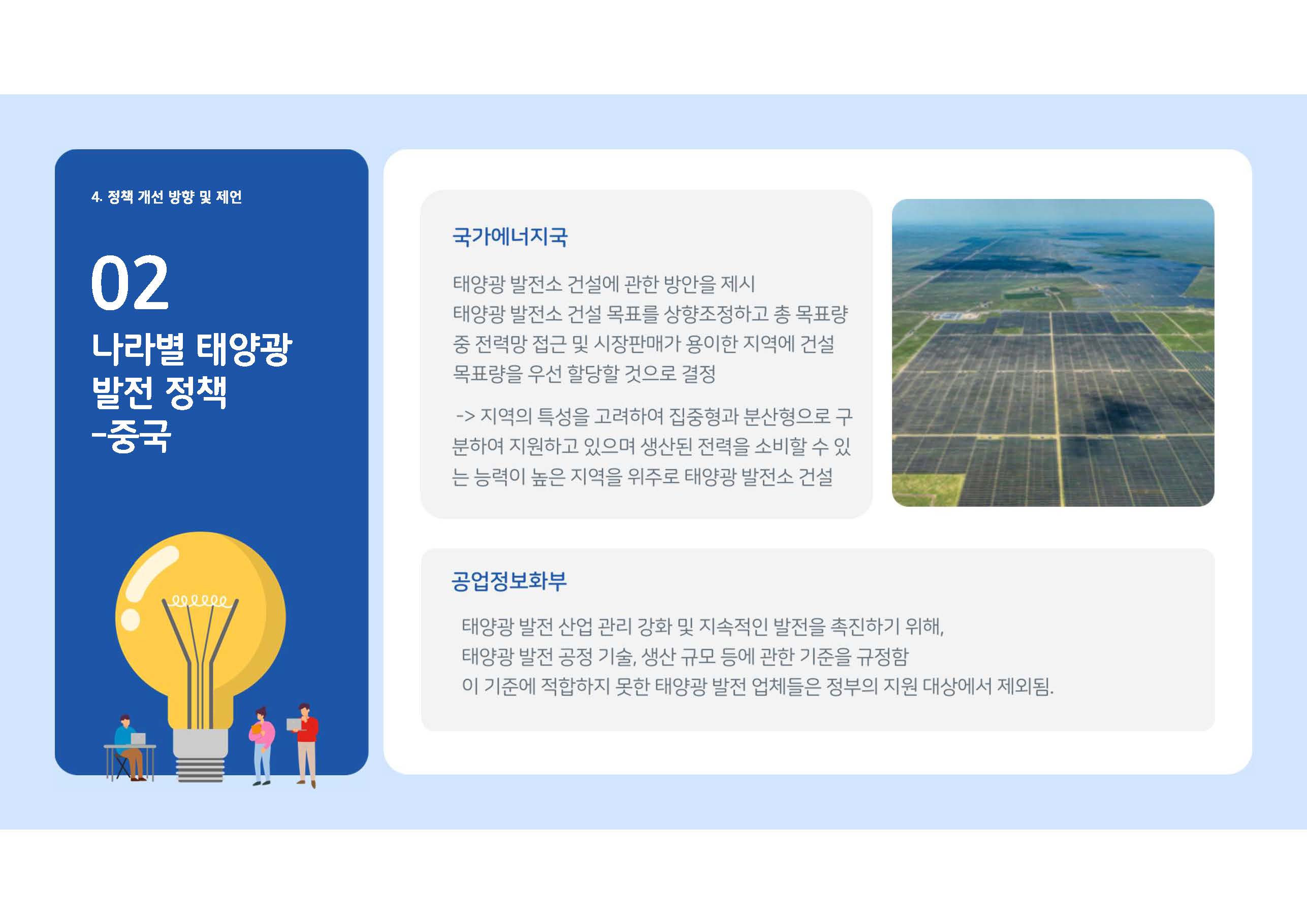 7. 환경팩트체크2024-솔라시도_페이지_11
