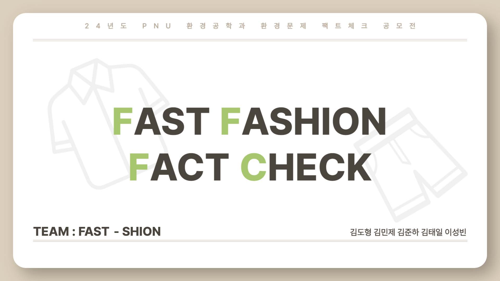 환경을 파괴하는 패스트패션01