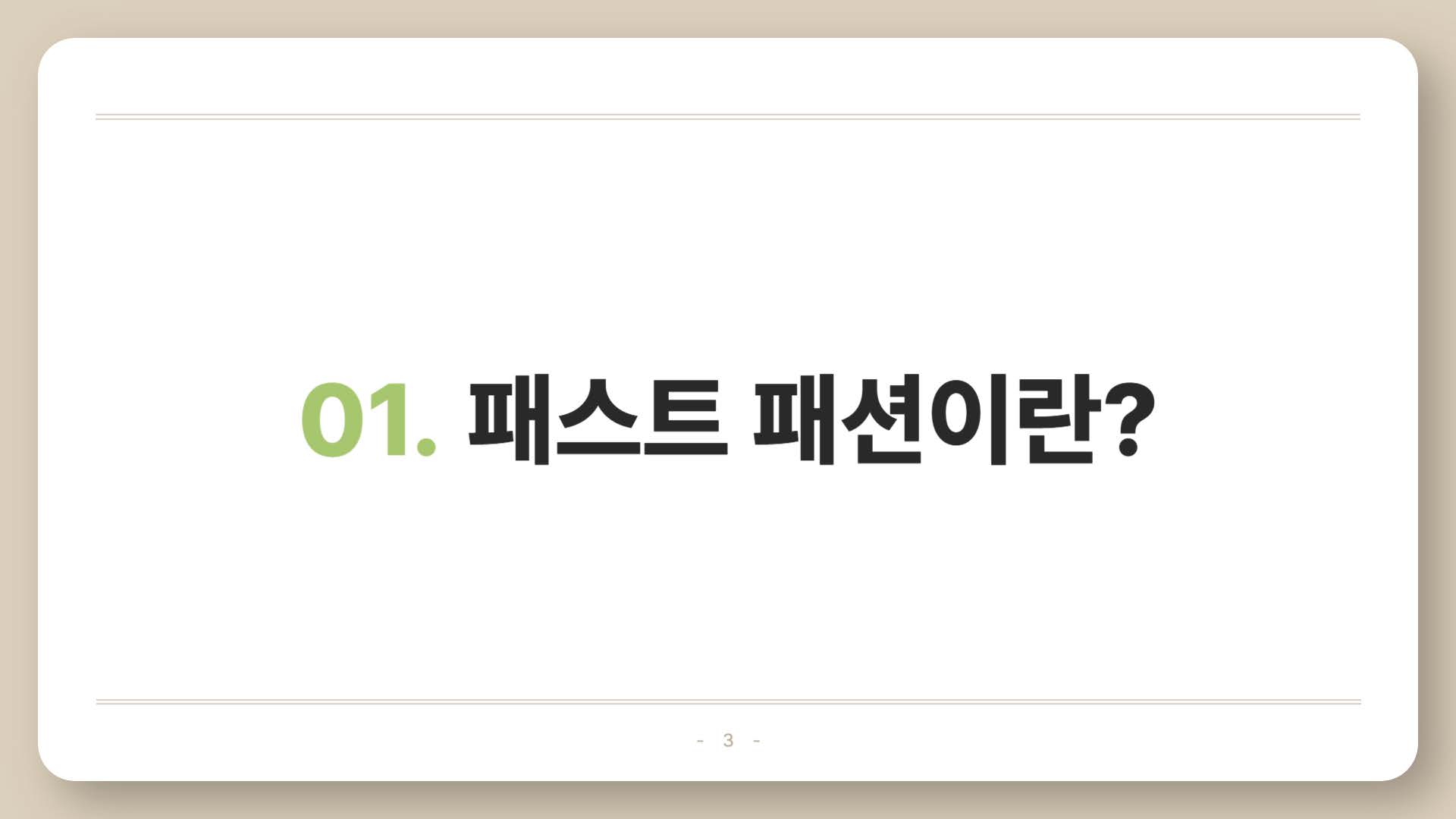 환경을 파괴하는 패스트패션03