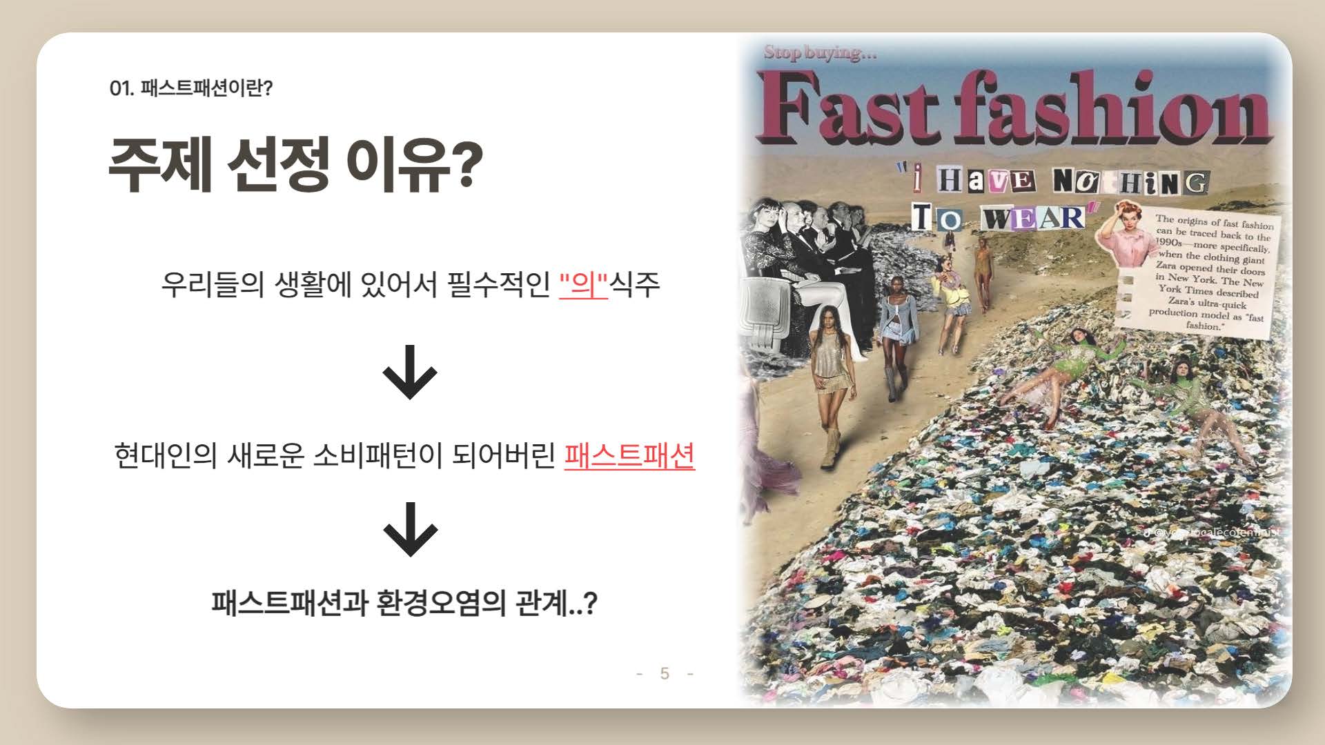 환경을 파괴하는 패스트패션05