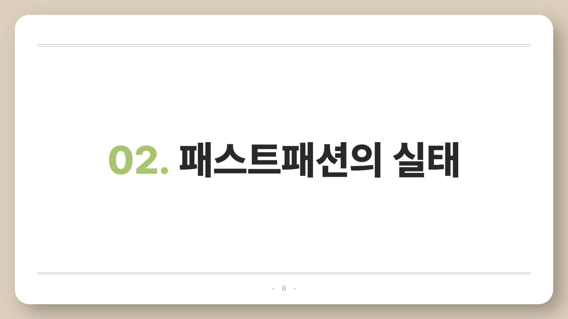 환경을 파괴하는 패스트패션06