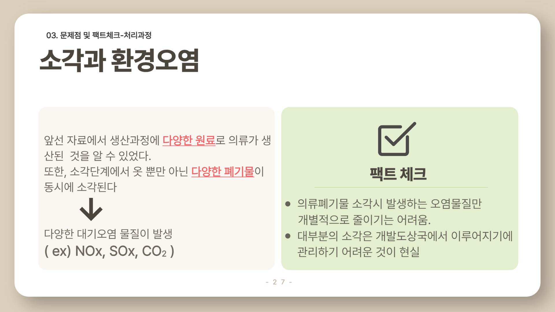 환경을 파괴하는 패스트패션27