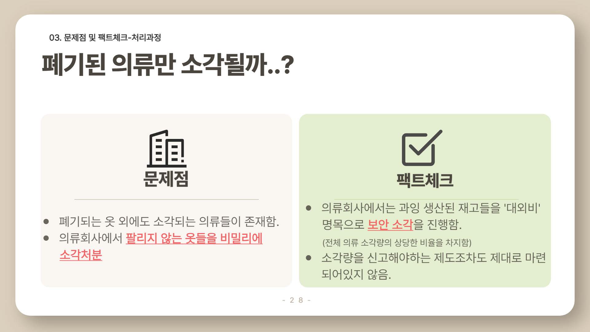 환경을 파괴하는 패스트패션28