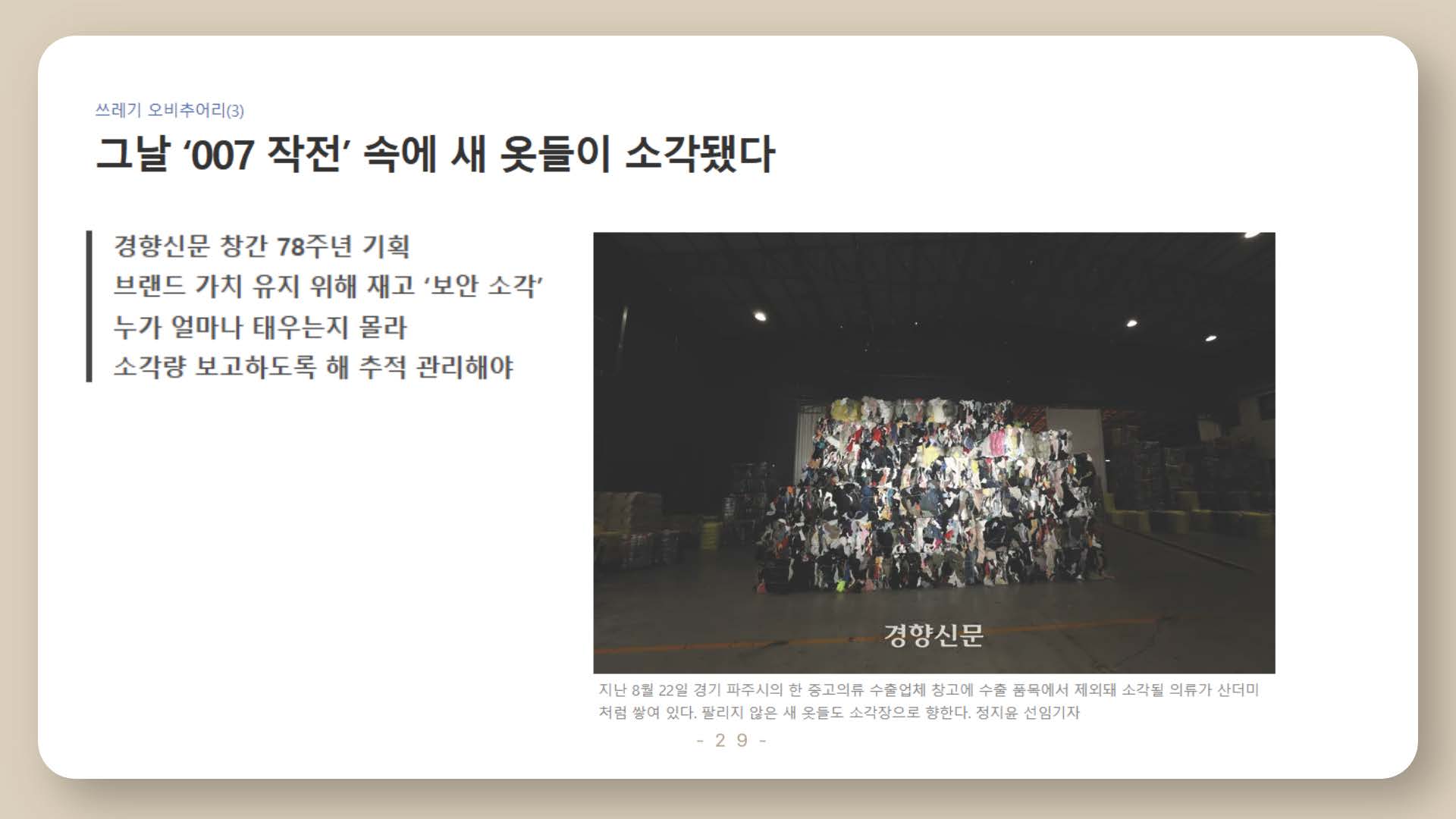 환경을 파괴하는 패스트패션29