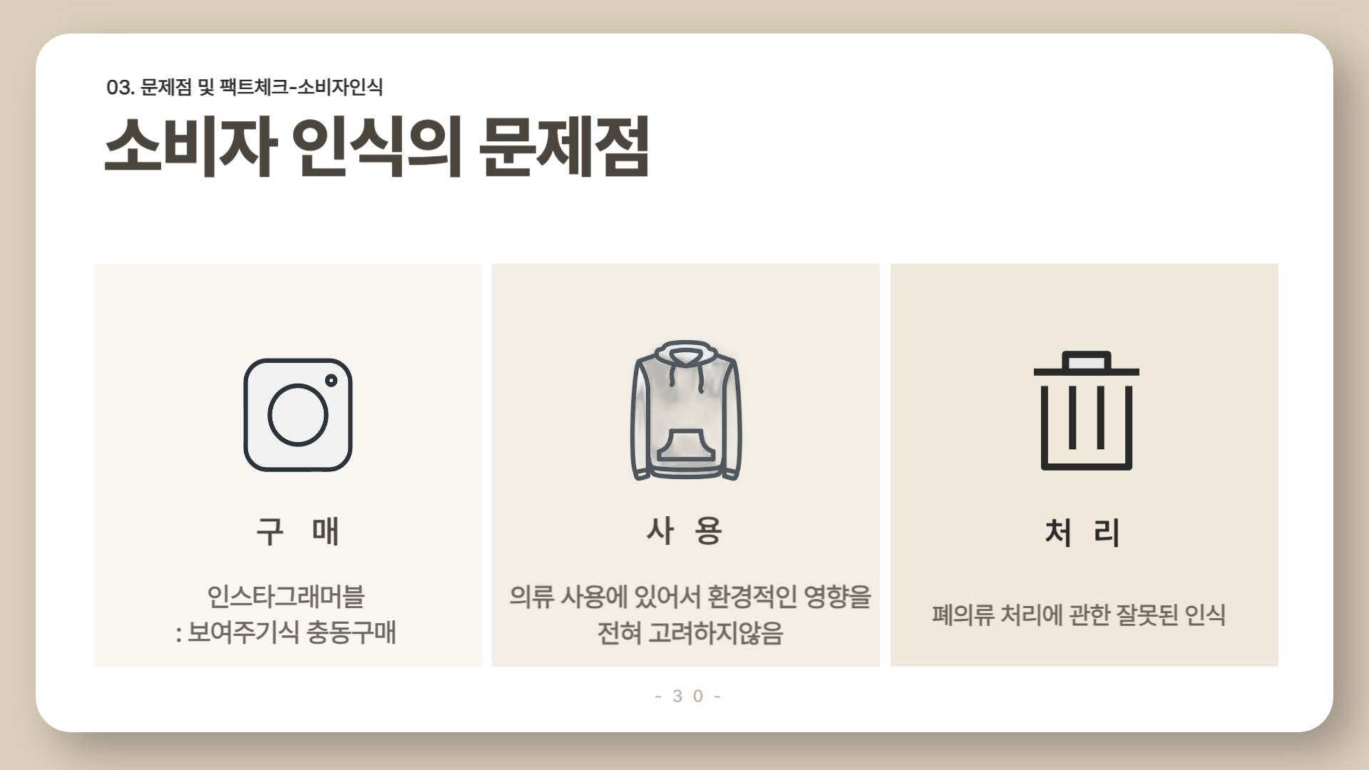 환경을 파괴하는 패스트패션30