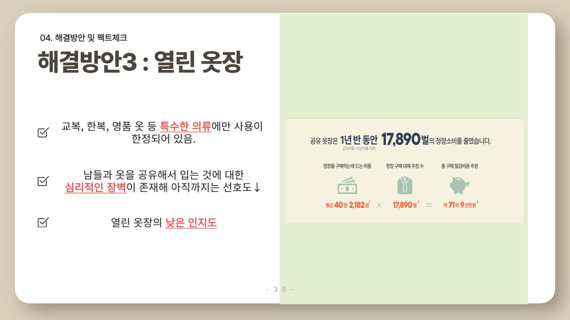 환경을 파괴하는 패스트패션38