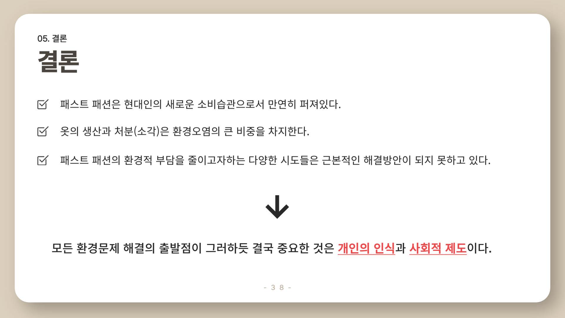 환경을 파괴하는 패스트패션40