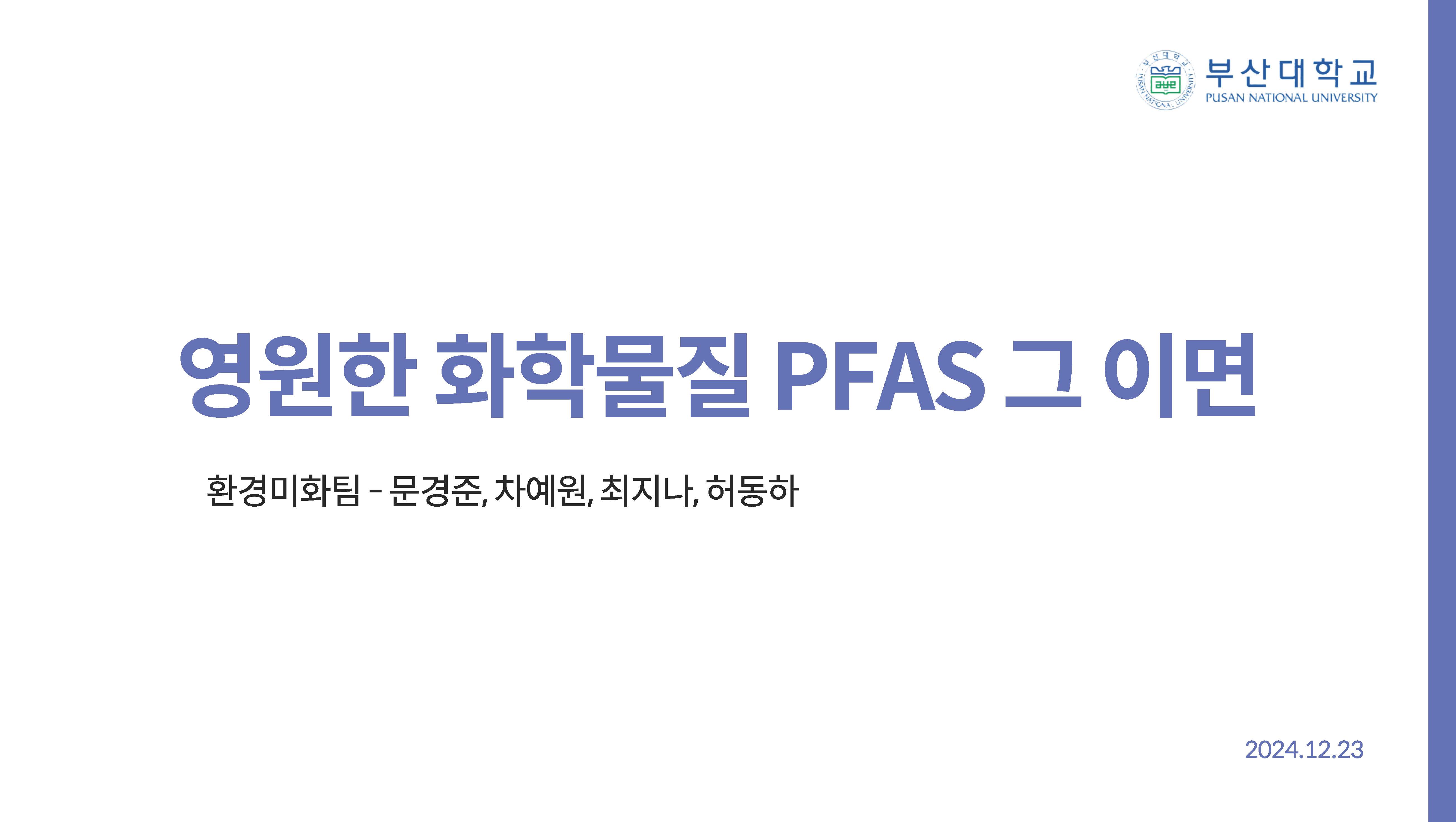 영원한 화학물질 PEAS 그 이면01