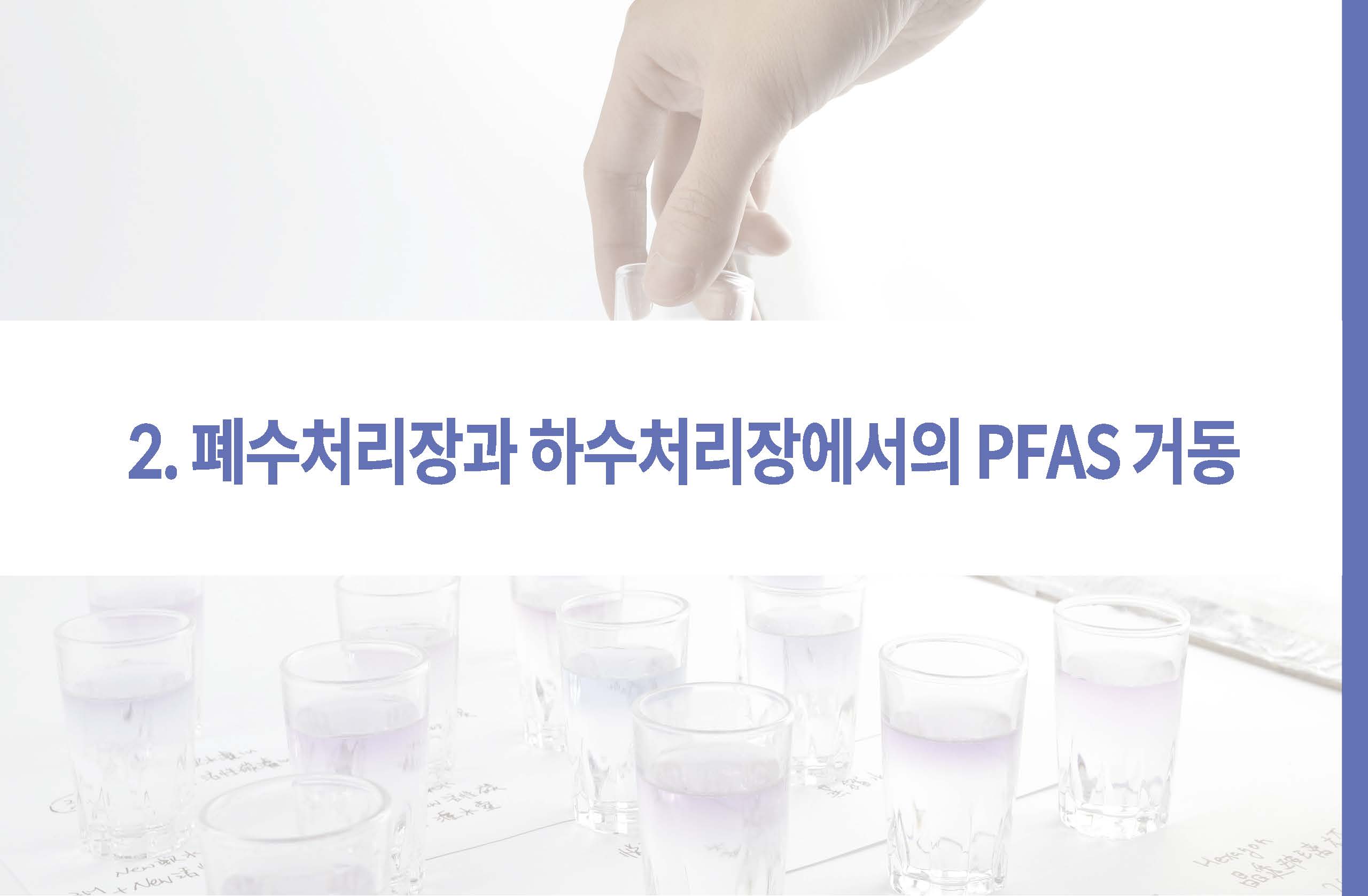 영원한 화학물질 PEAS 그 이면08