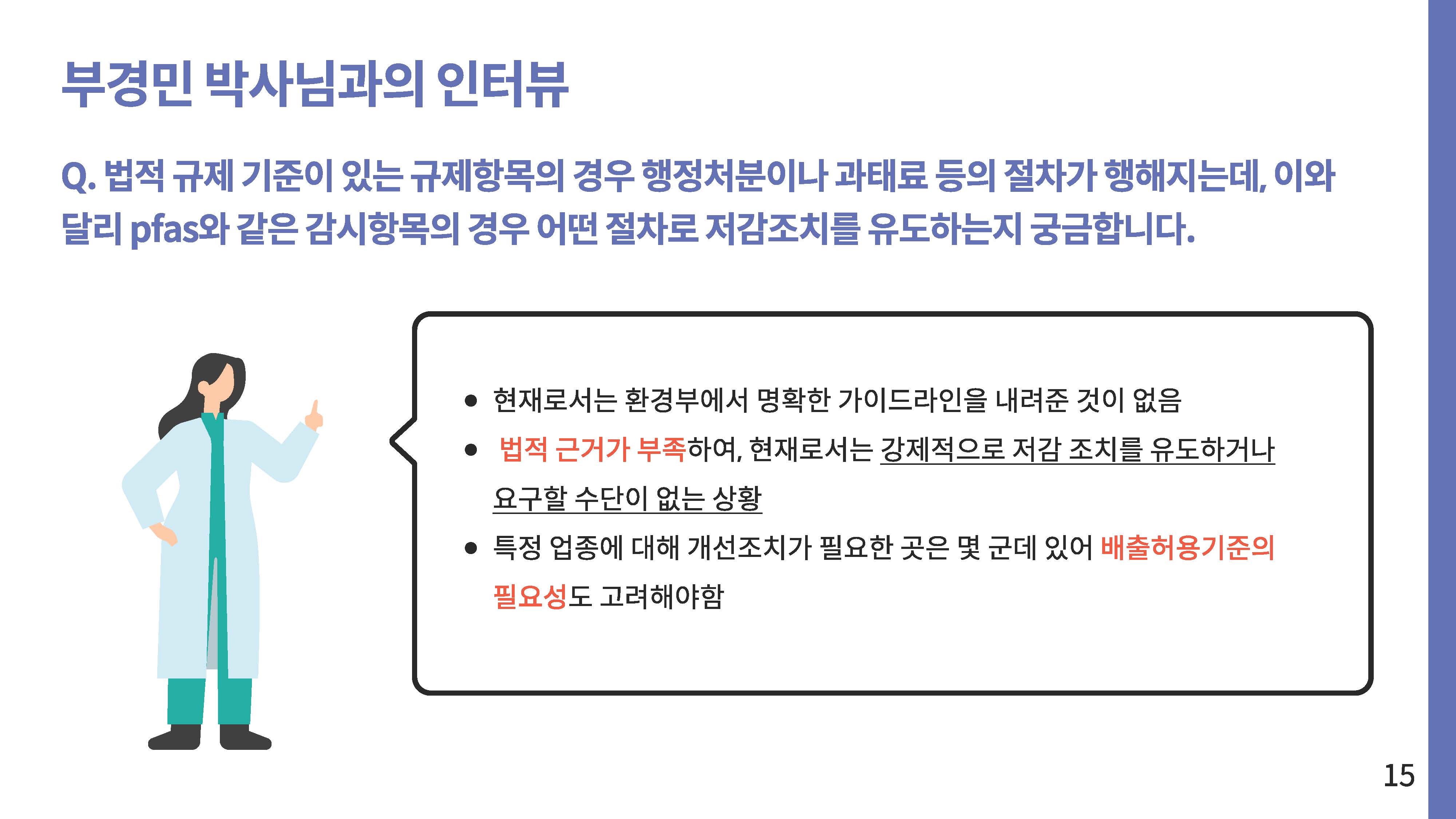 영원한 화학물질 PEAS 그 이면14