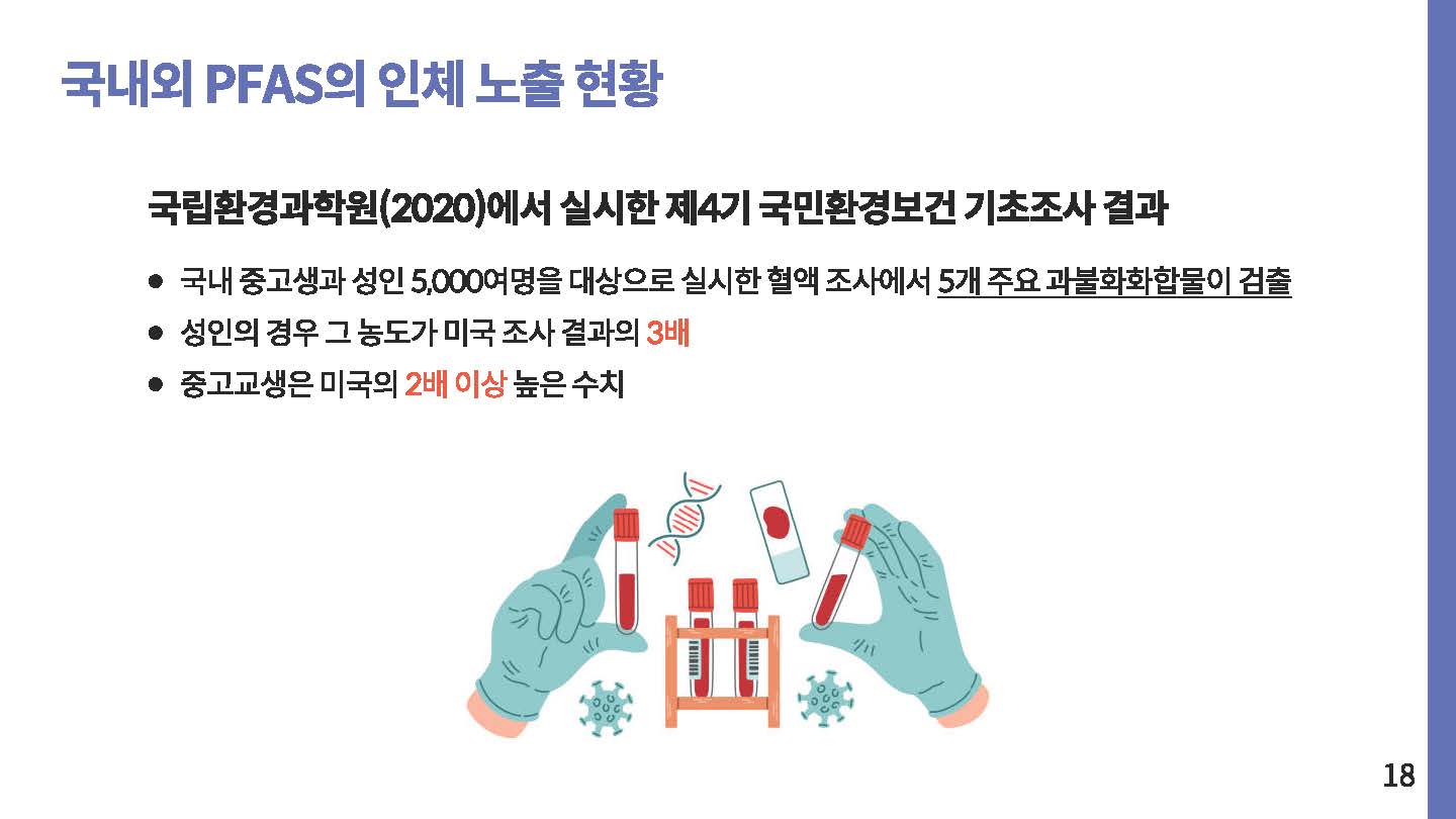 영원한 화학물질 PEAS 그 이면18