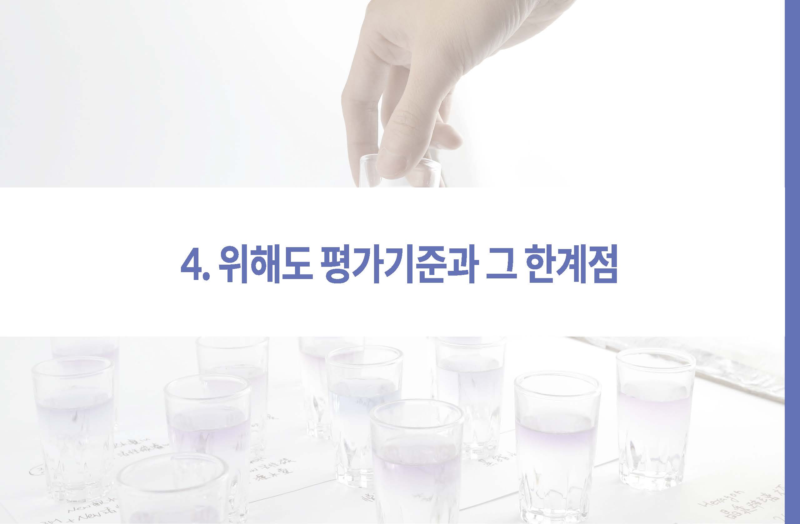 영원한 화학물질 PEAS 그 이면19