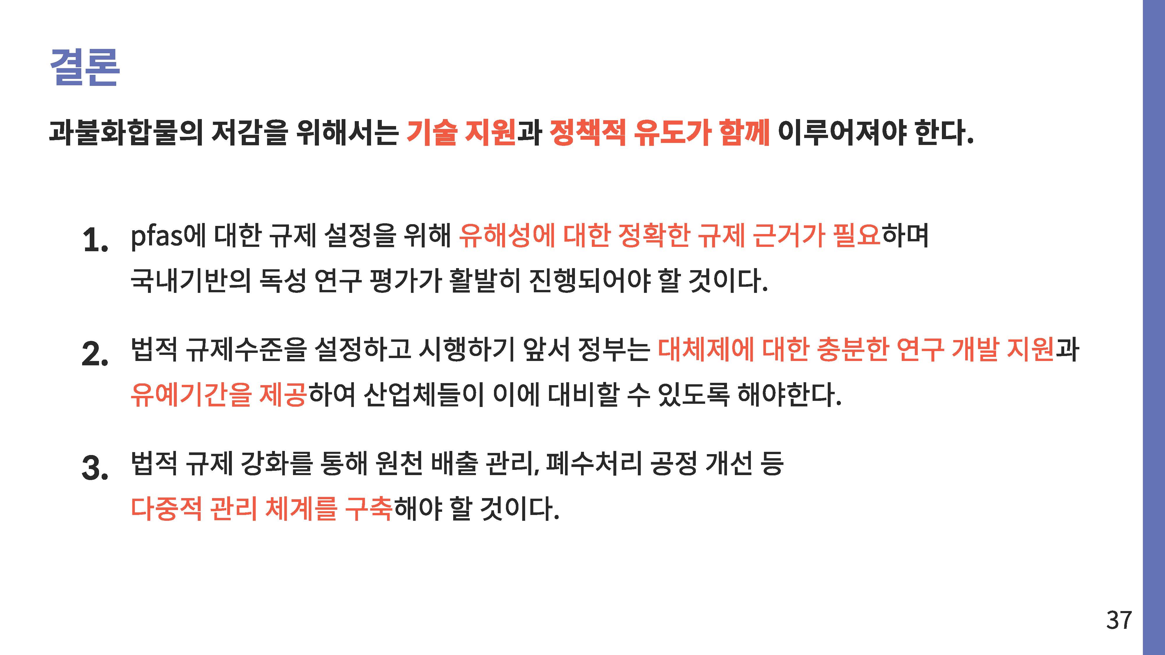 영원한 화학물질 PEAS 그 이면37