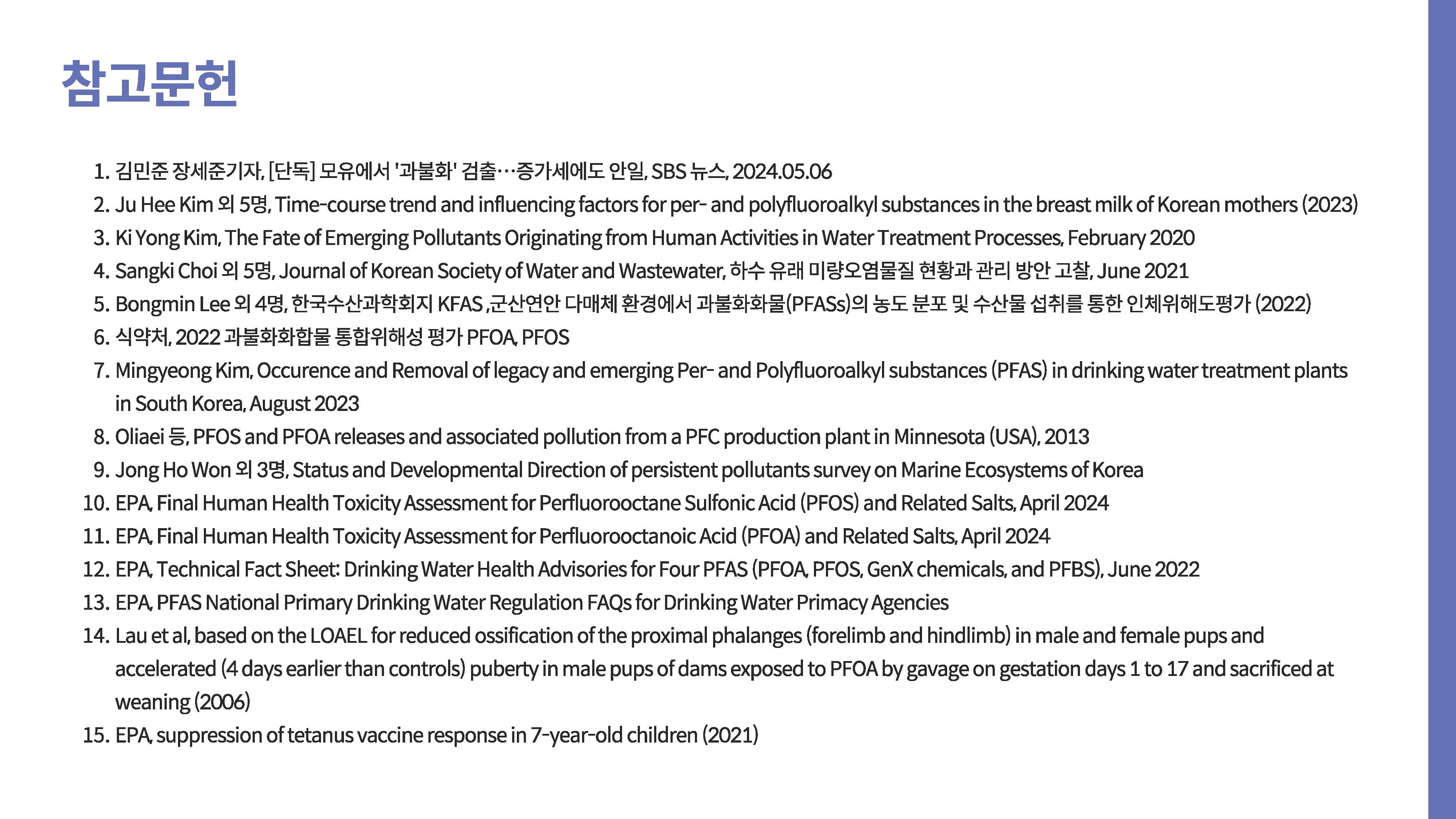 영원한 화학물질 PEAS 그 이면38