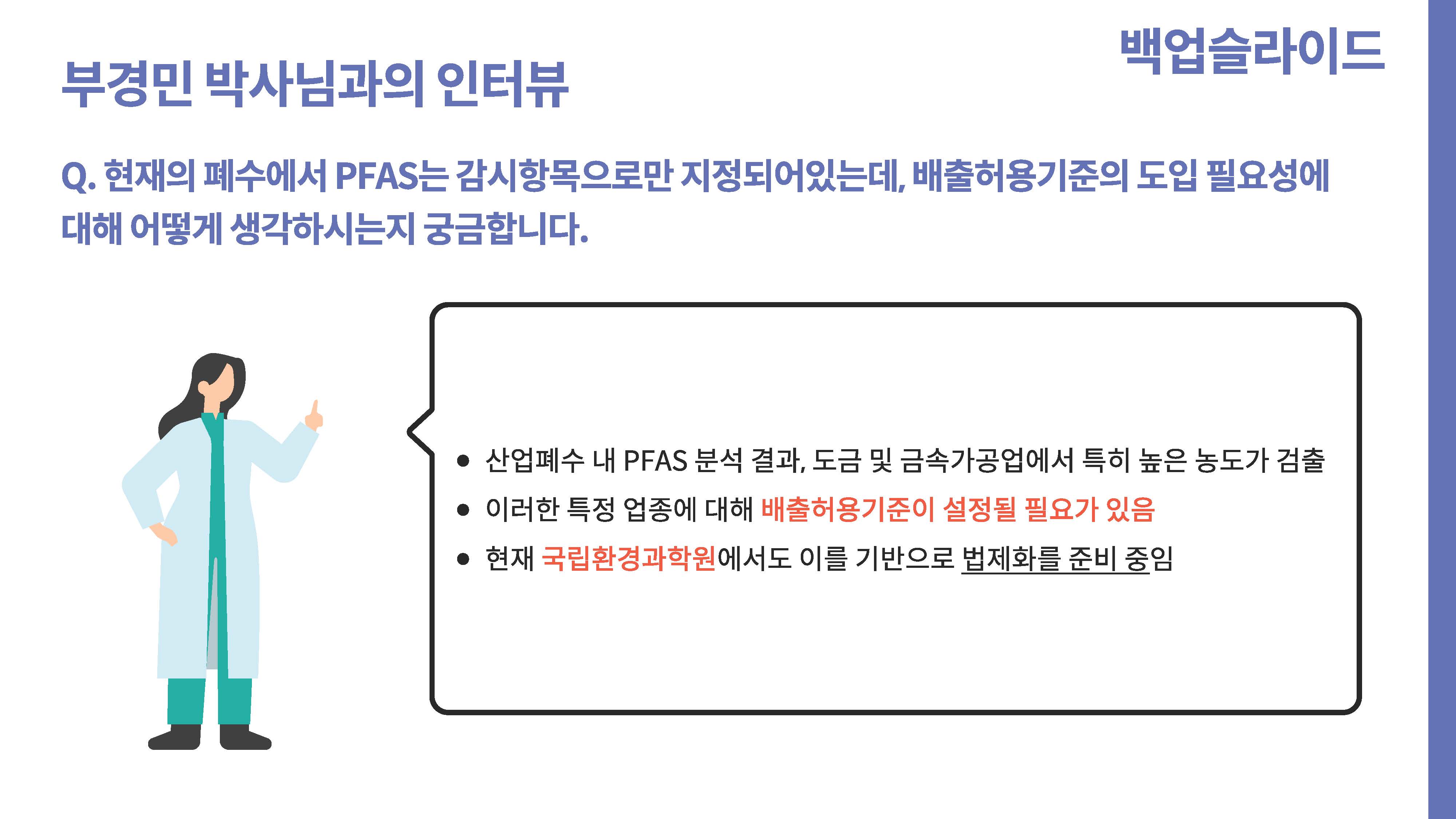 영원한 화학물질 PEAS 그 이면45