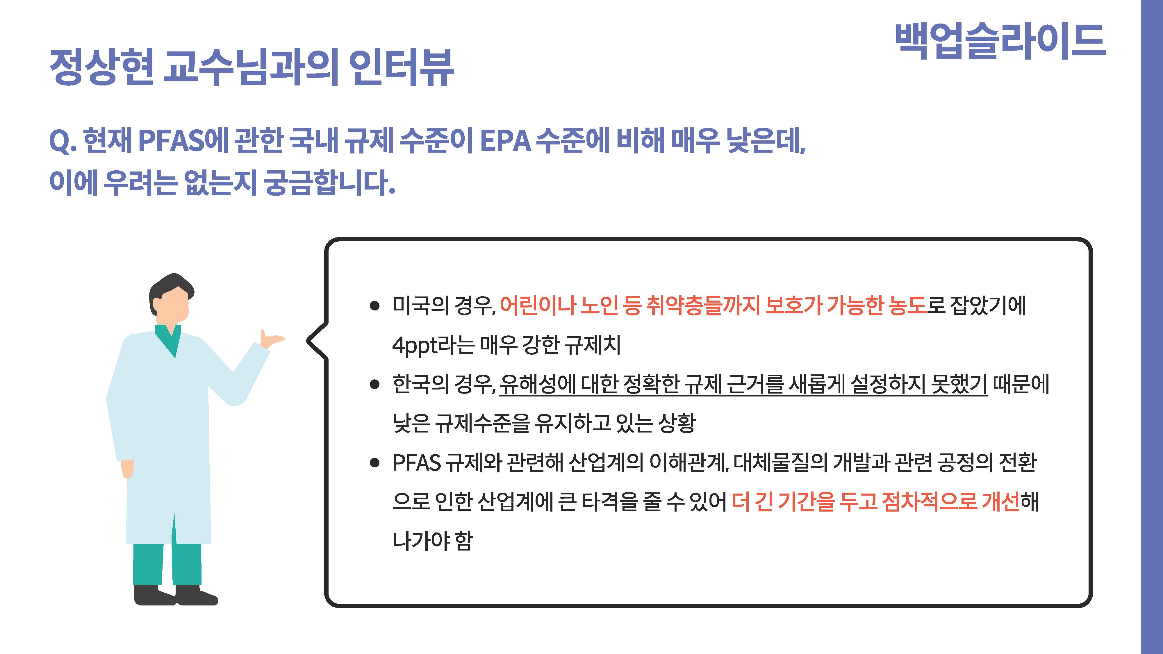 영원한 화학물질 PEAS 그 이면48