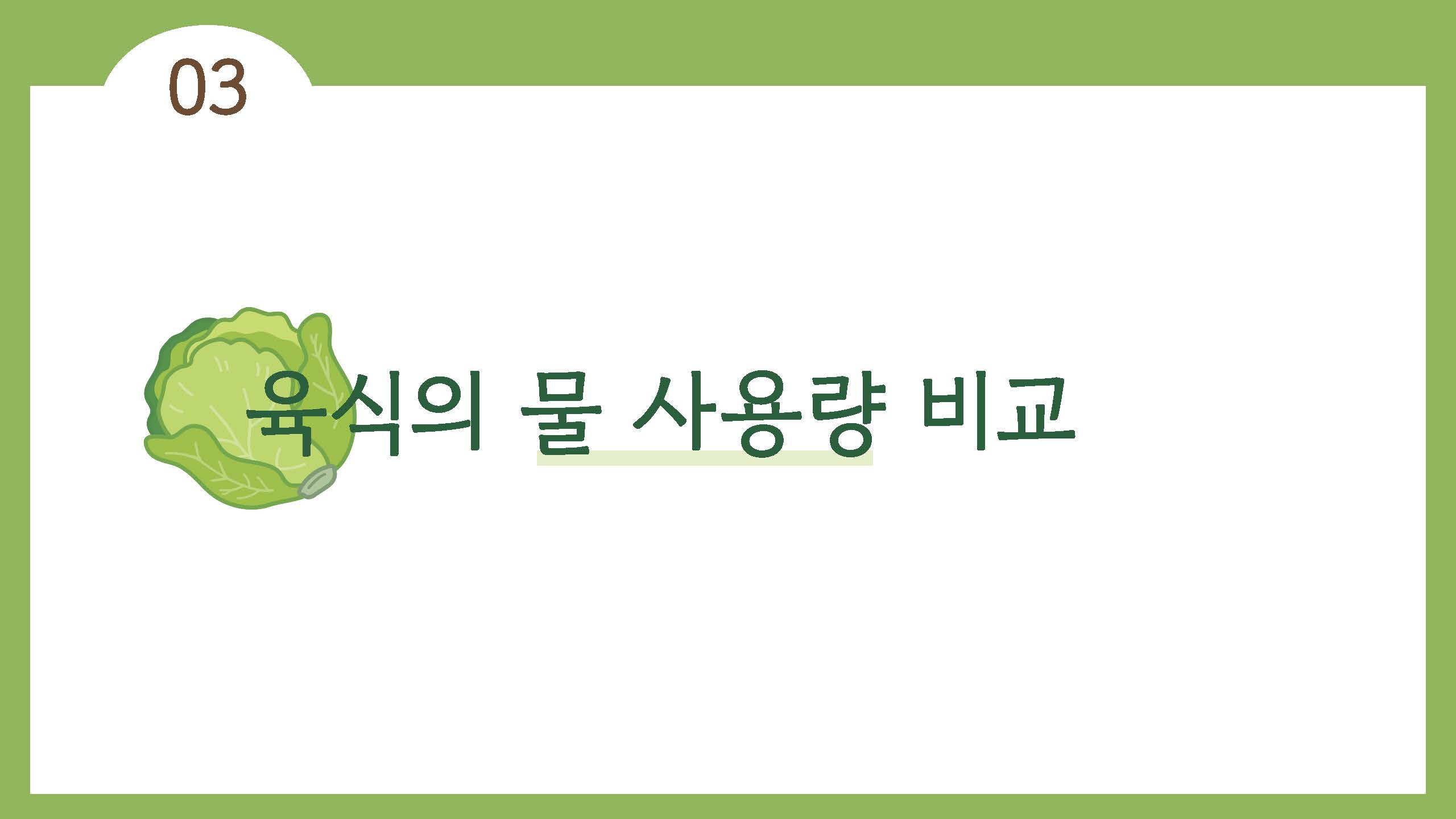 채식이 육식에 비해 지구온난화에 영향을 덜 준다10