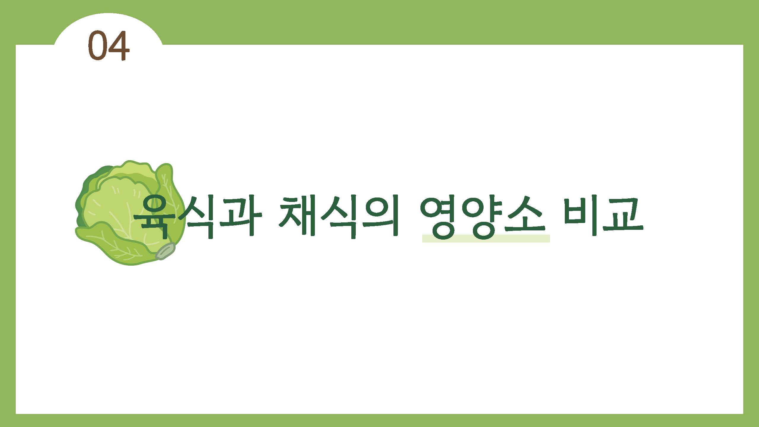 채식이 육식에 비해 지구온난화에 영향을 덜 준다17