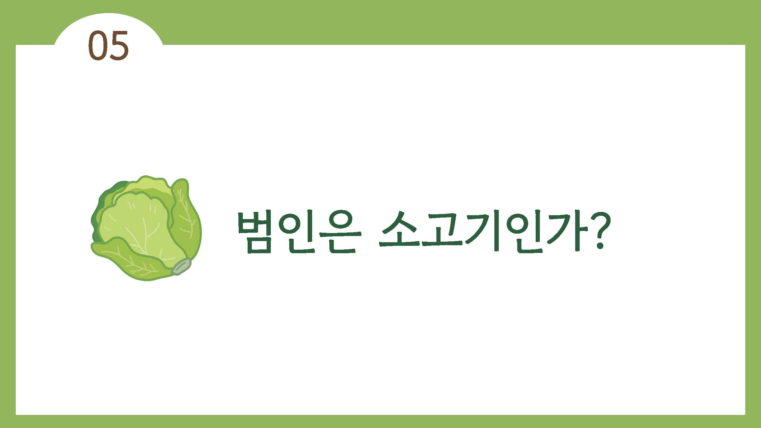 채식이 육식에 비해 지구온난화에 영향을 덜 준다23