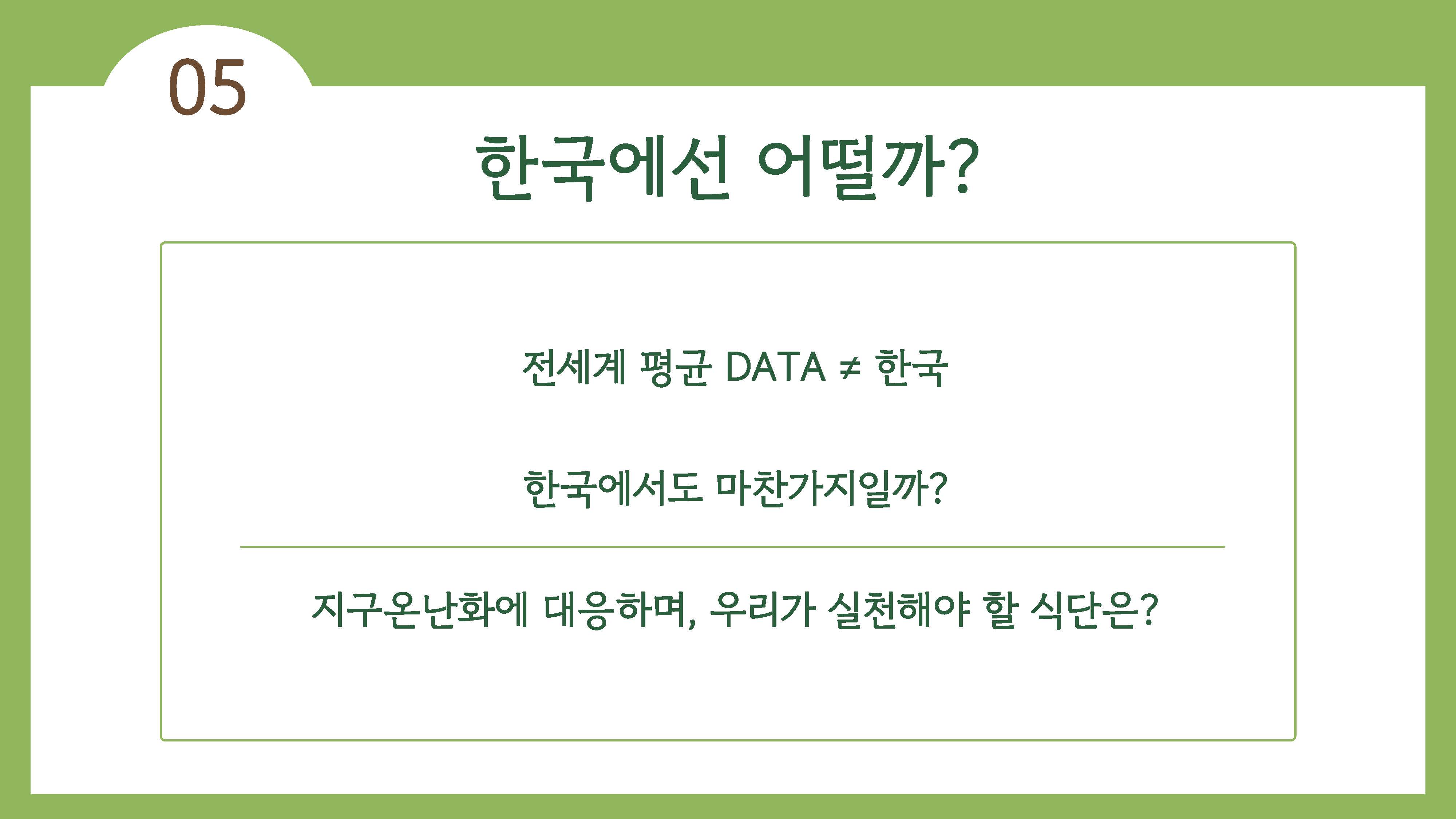 채식이 육식에 비해 지구온난화에 영향을 덜 준다29