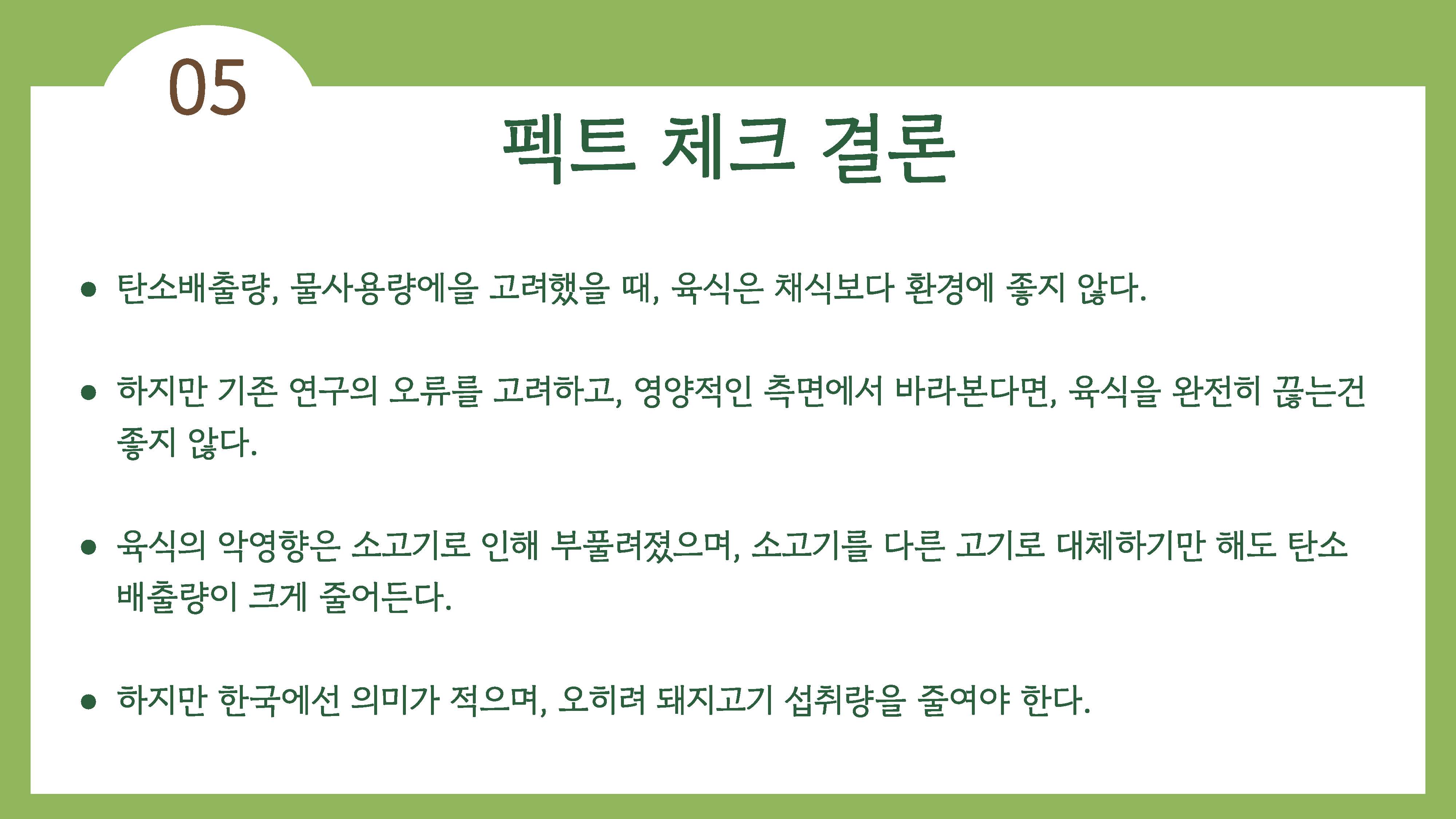 채식이 육식에 비해 지구온난화에 영향을 덜 준다44