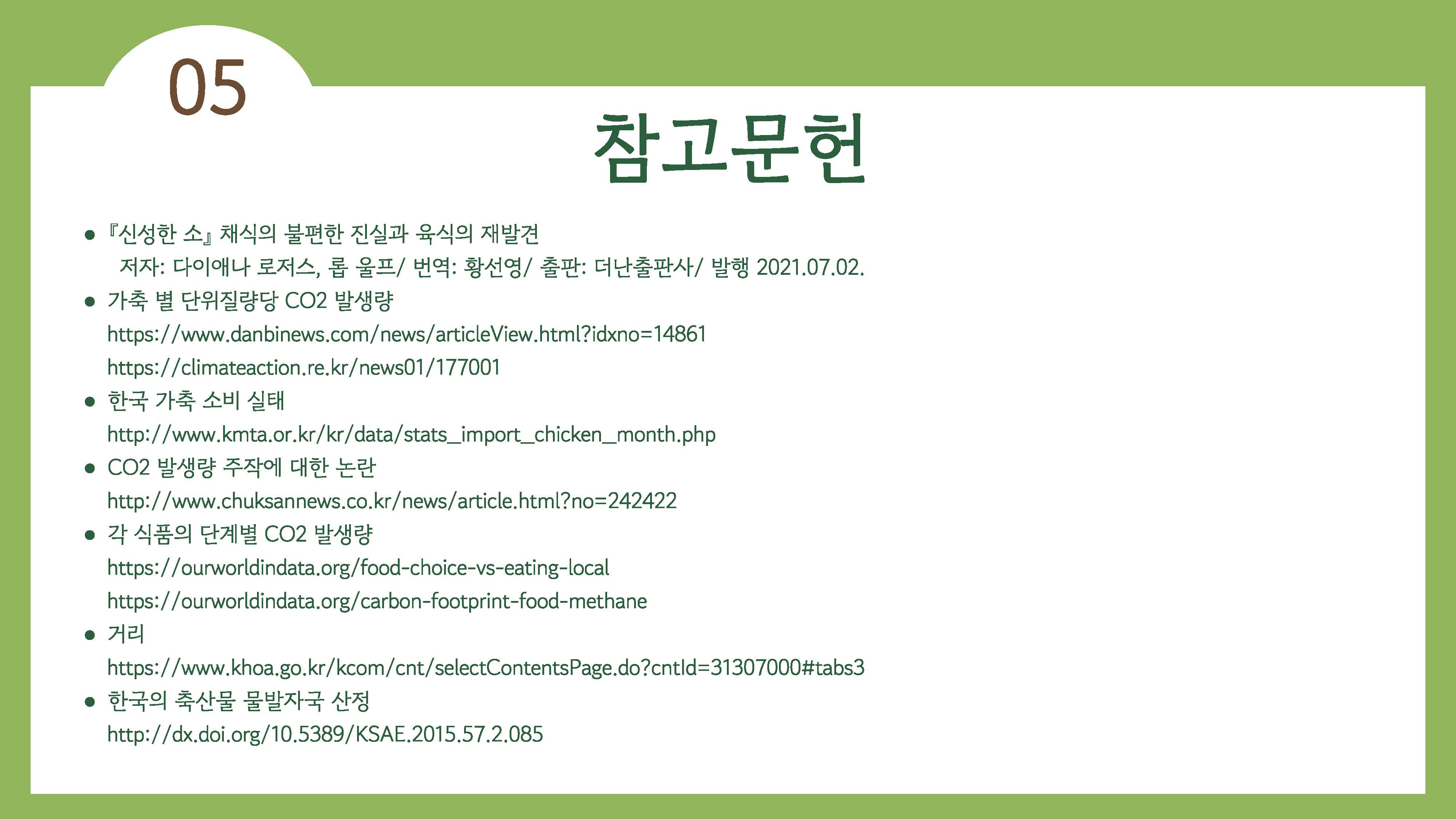 채식이 육식에 비해 지구온난화에 영향을 덜 준다45