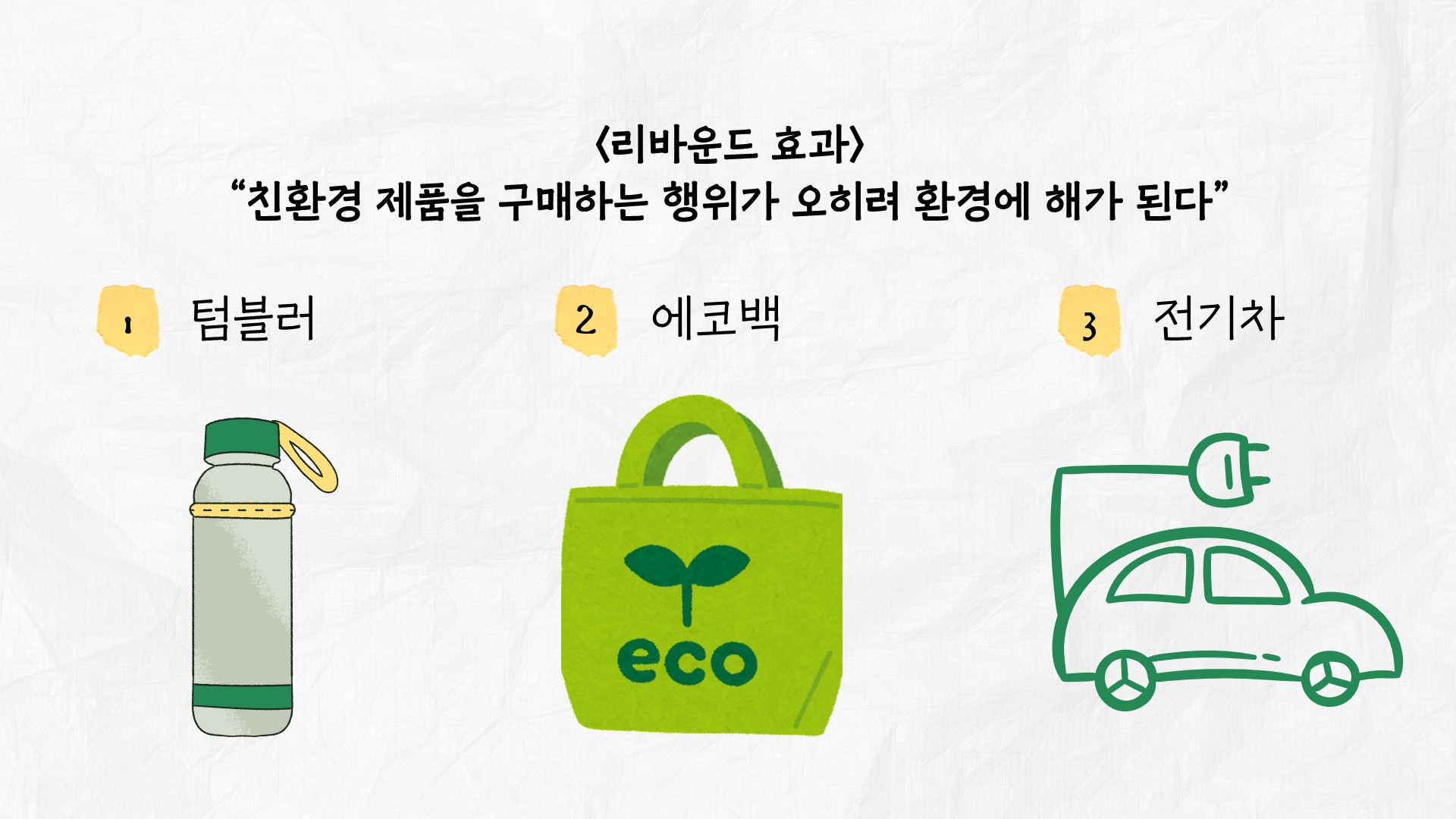 친환경의 함정02