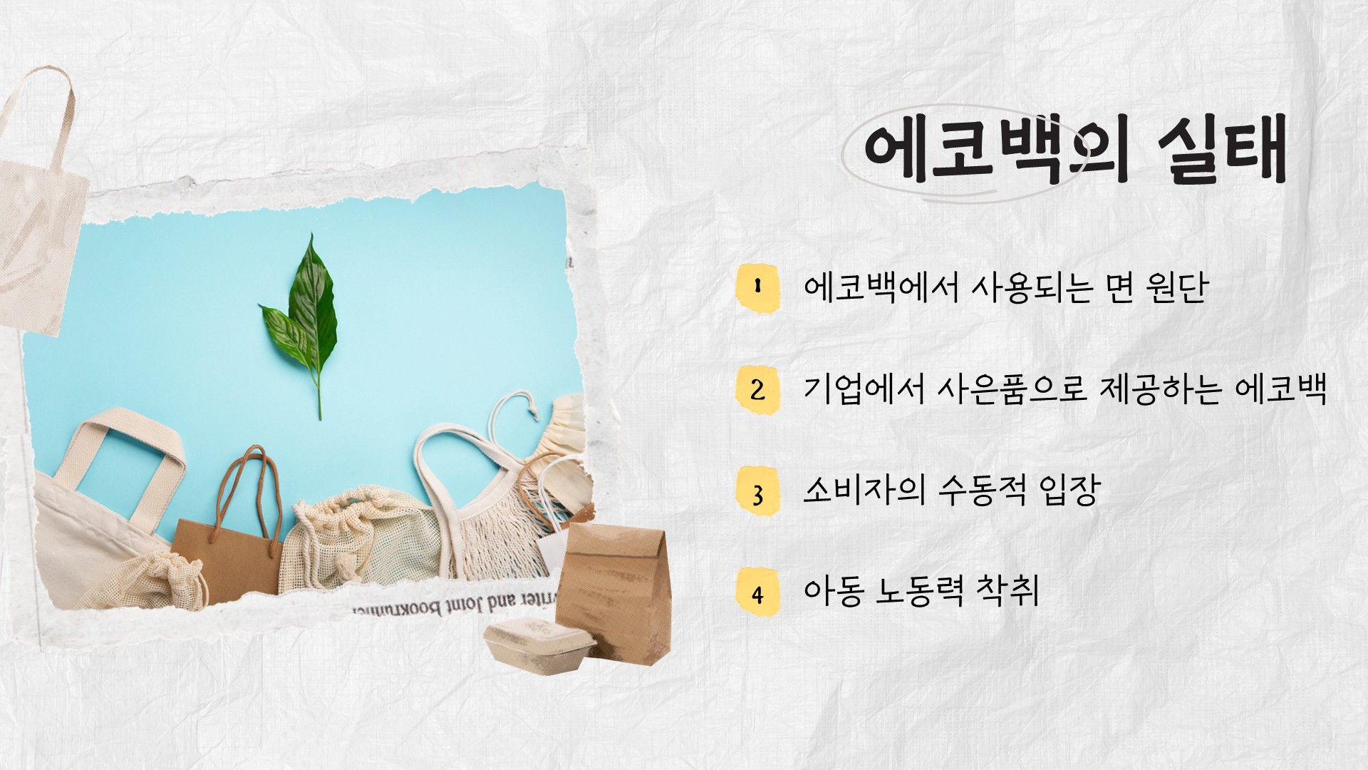 친환경의 함정08