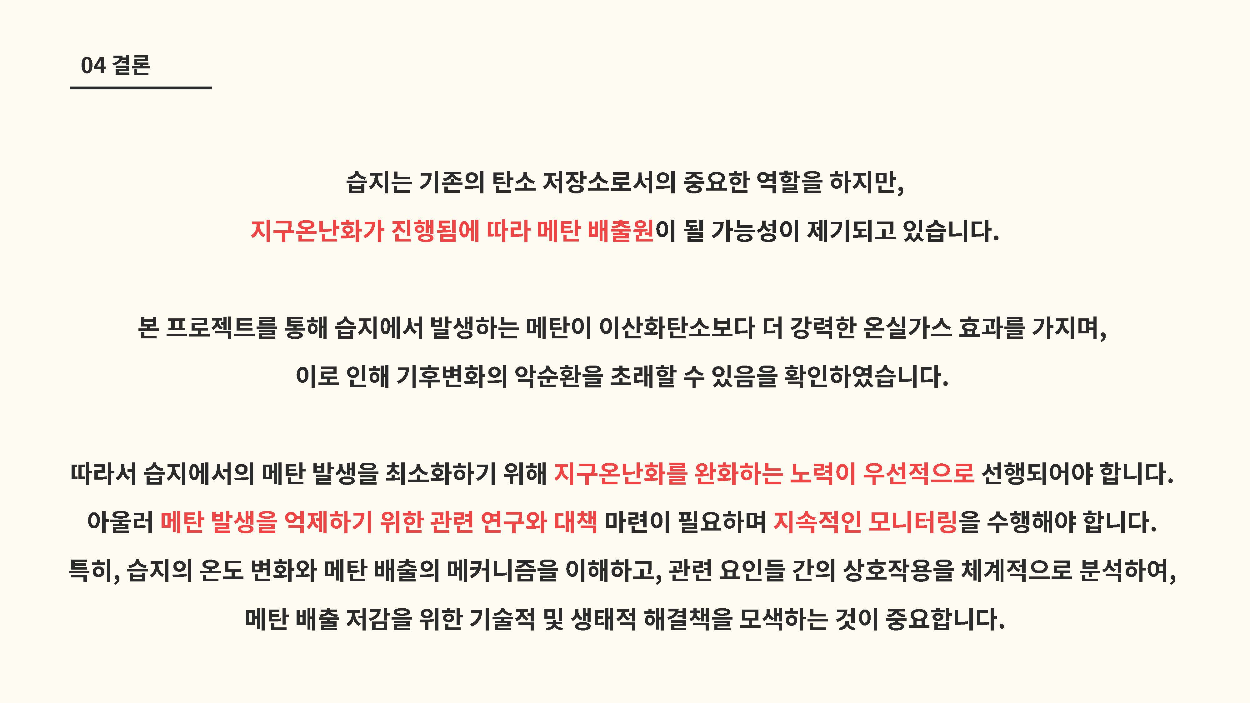 습지의 탄소 저장 기능과 기후변화 메탄 배출원의 전환 가능성13