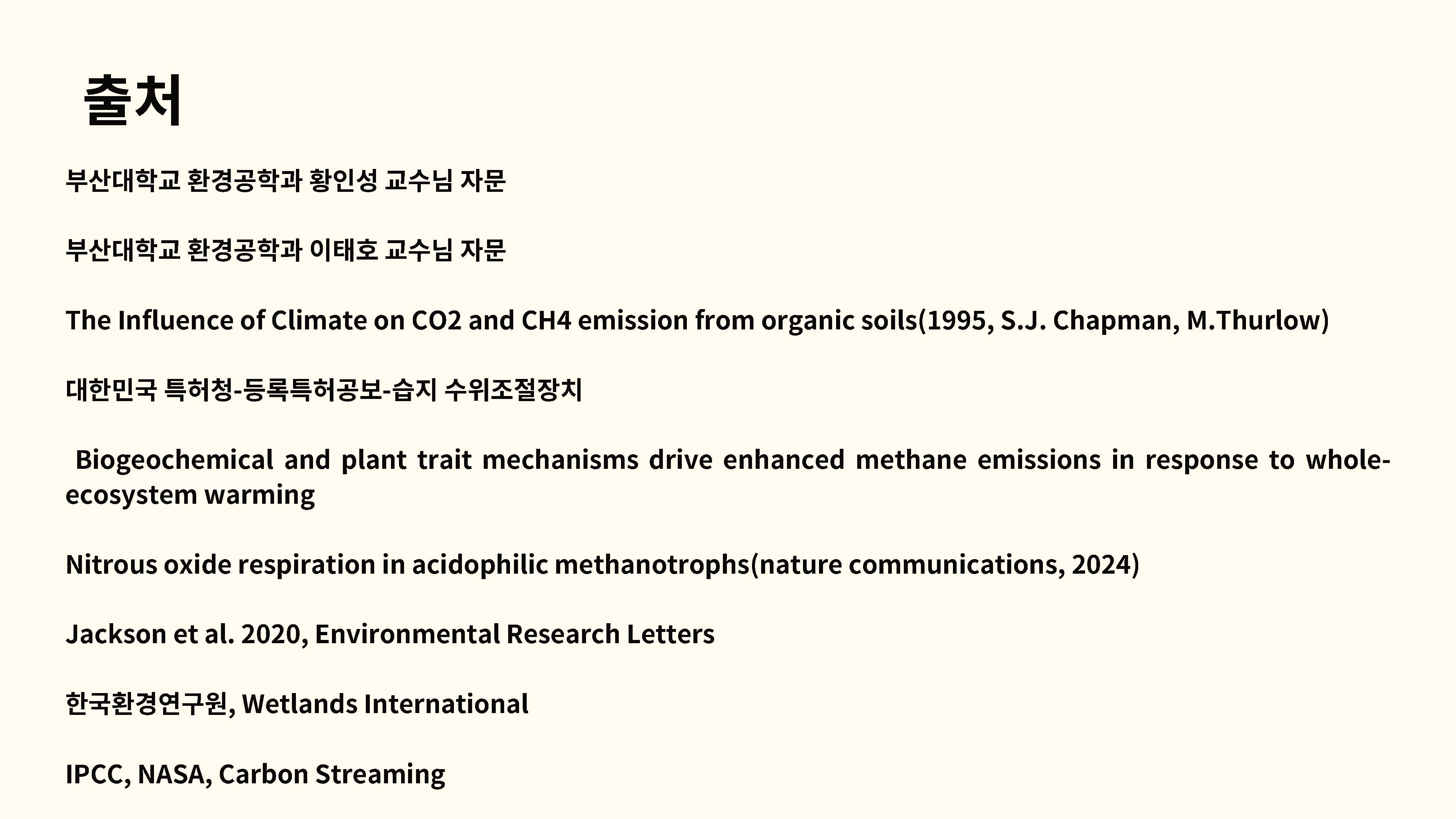 습지의 탄소 저장 기능과 기후변화 메탄 배출원의 전환 가능성14