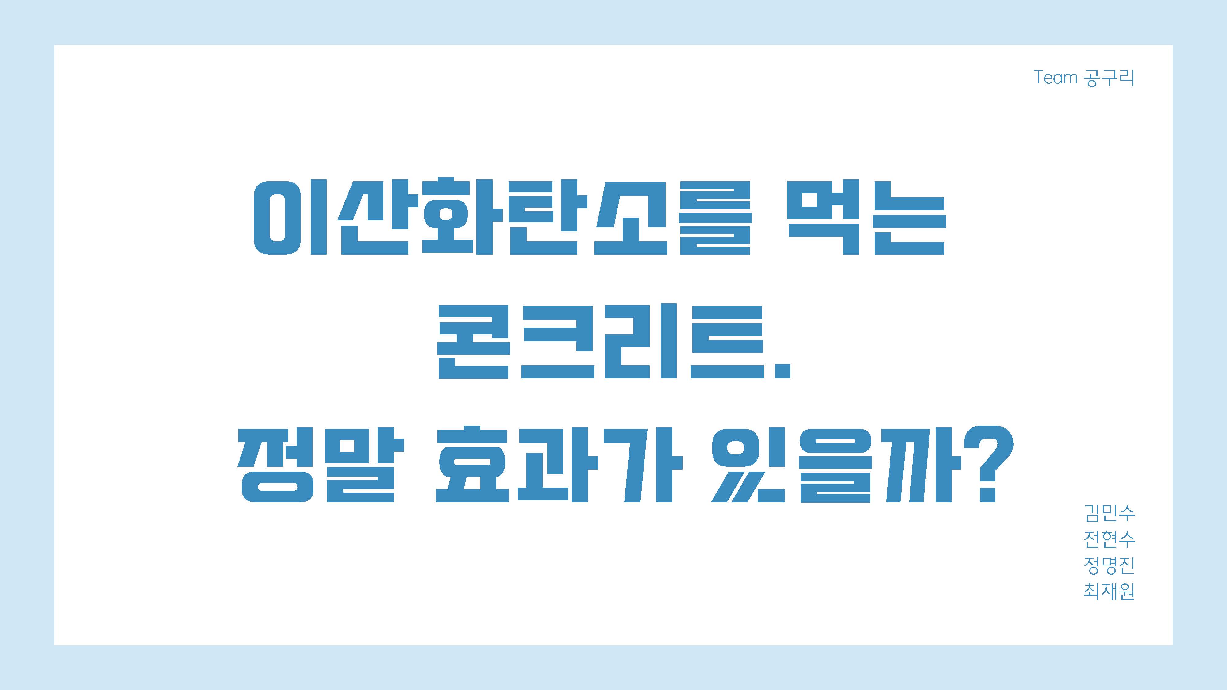 이산화탄소 주인 탄소저감 콘크리트는 환경에 도움이 되는 것일까01