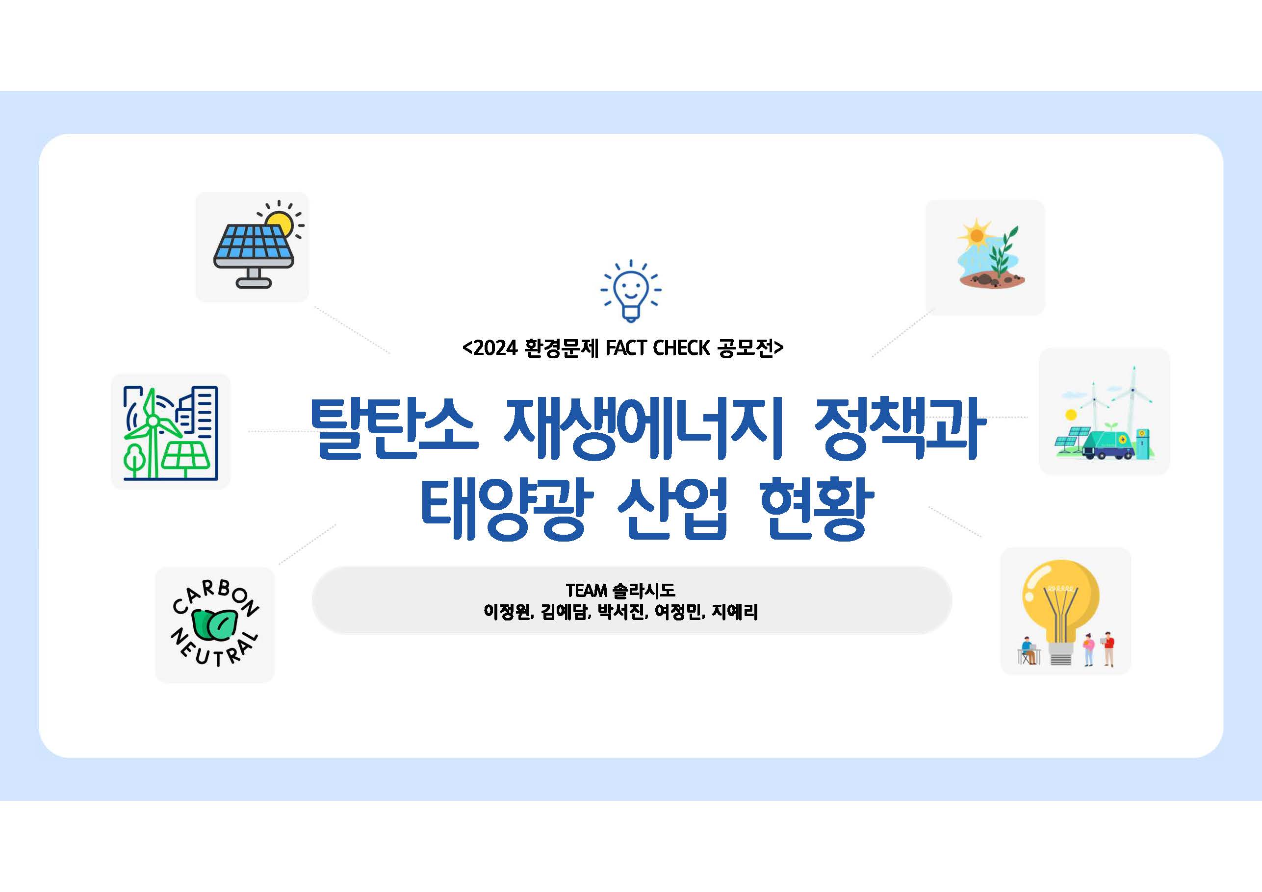 탈탄소 재생에너지 정책과 태양광 산업 현황01