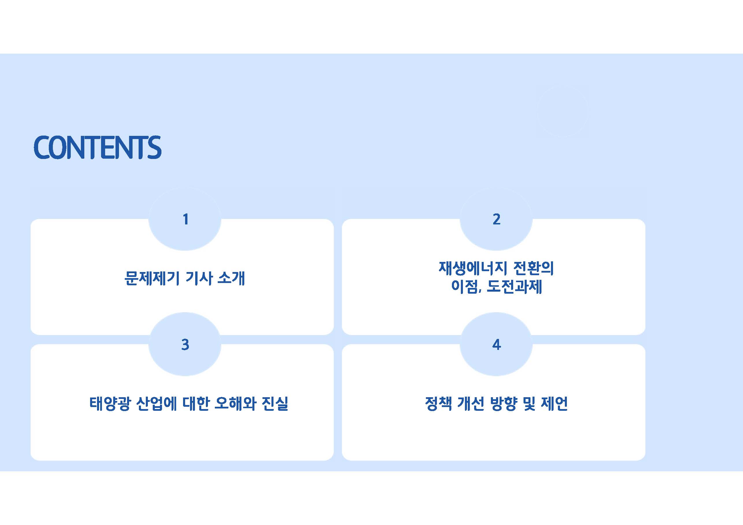탈탄소 재생에너지 정책과 태양광 산업 현황02