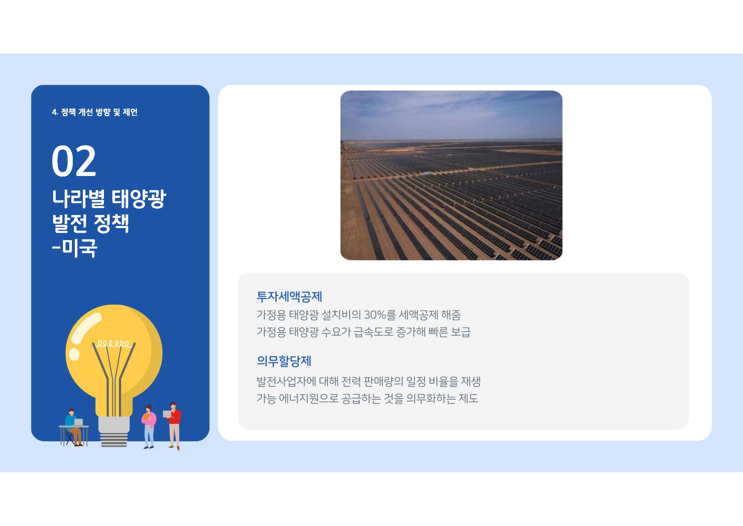 탈탄소 재생에너지 정책과 태양광 산업 현황13