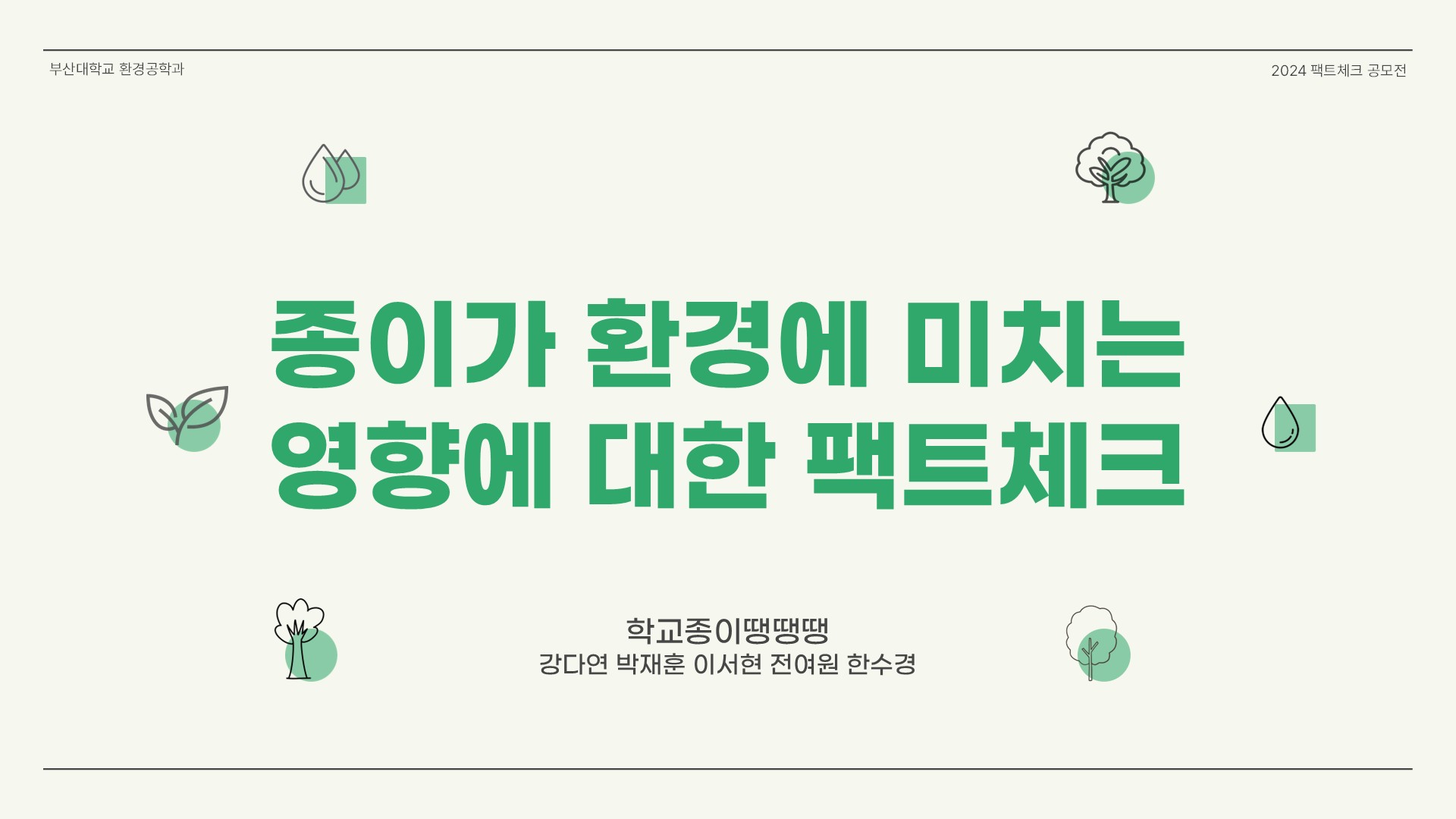 종이가 환경에 미치는 영향에 대한 팩트체크01