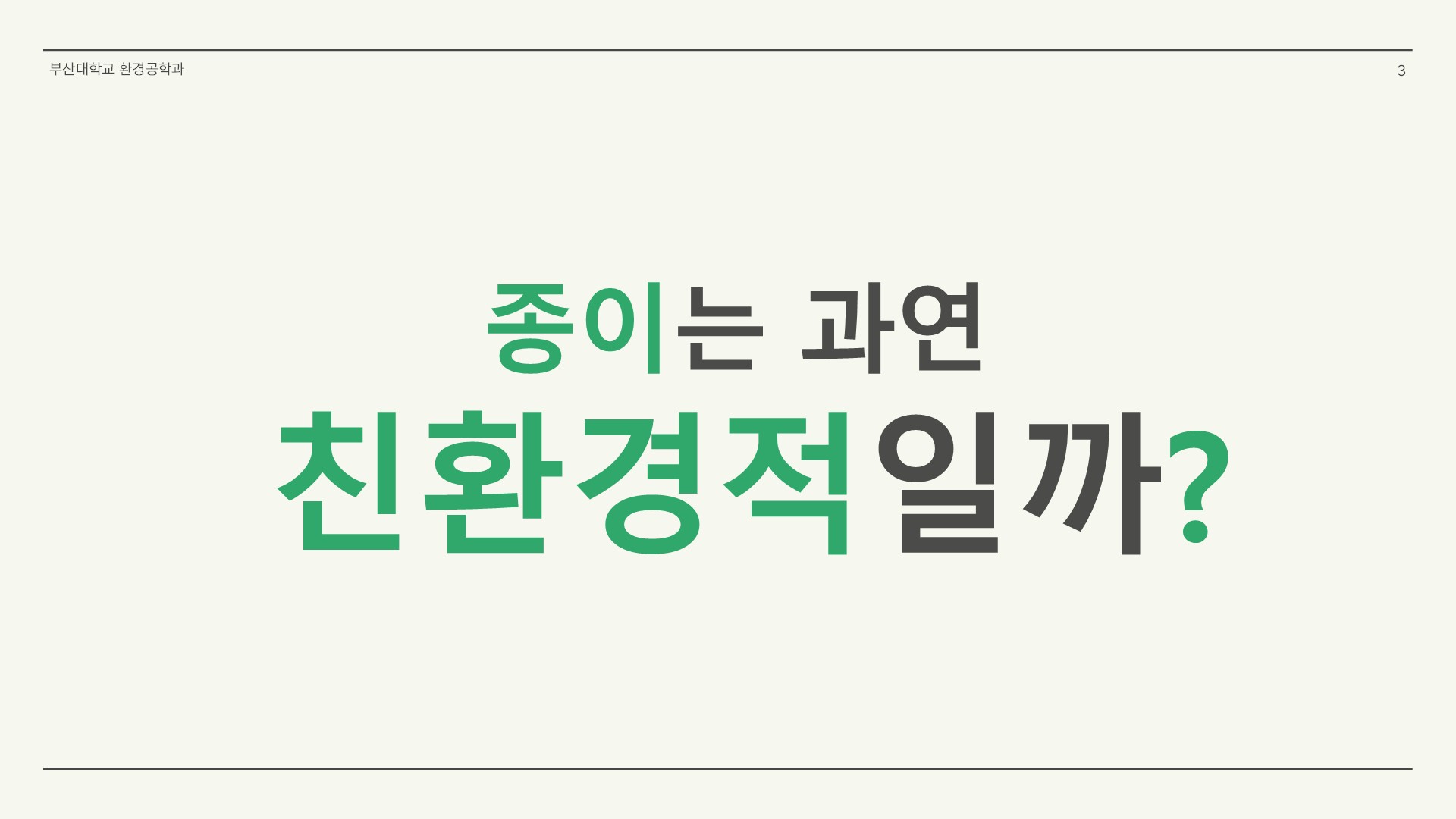 종이가 환경에 미치는 영향에 대한 팩트체크03