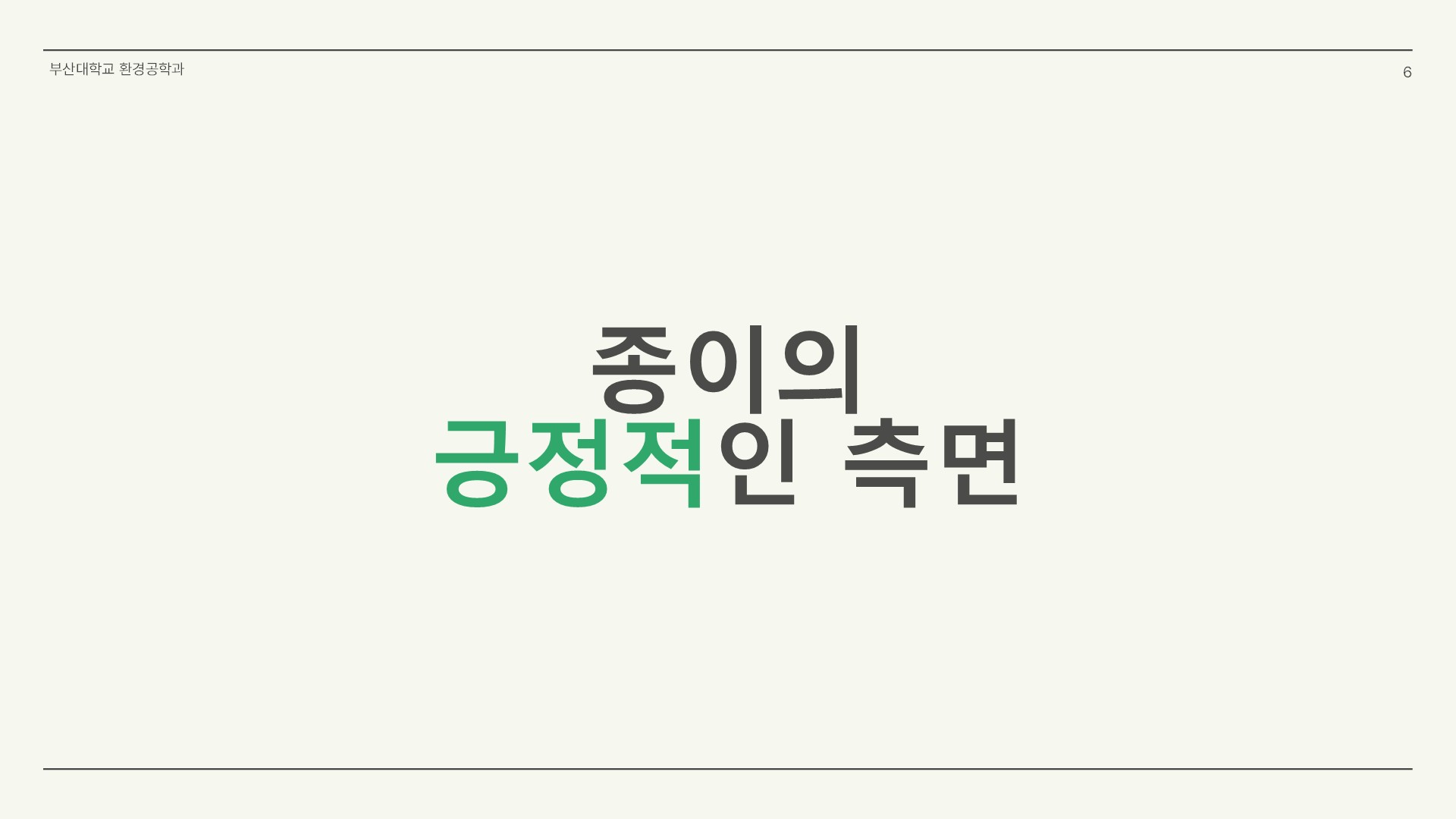 종이가 환경에 미치는 영향에 대한 팩트체크06