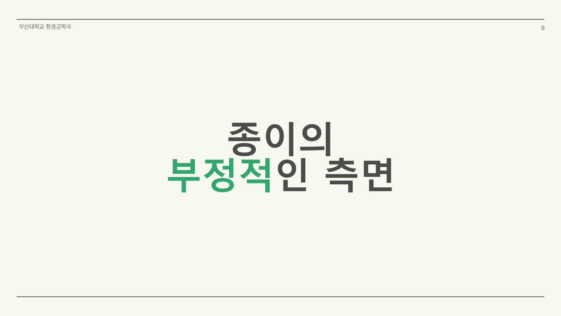 종이가 환경에 미치는 영향에 대한 팩트체크09