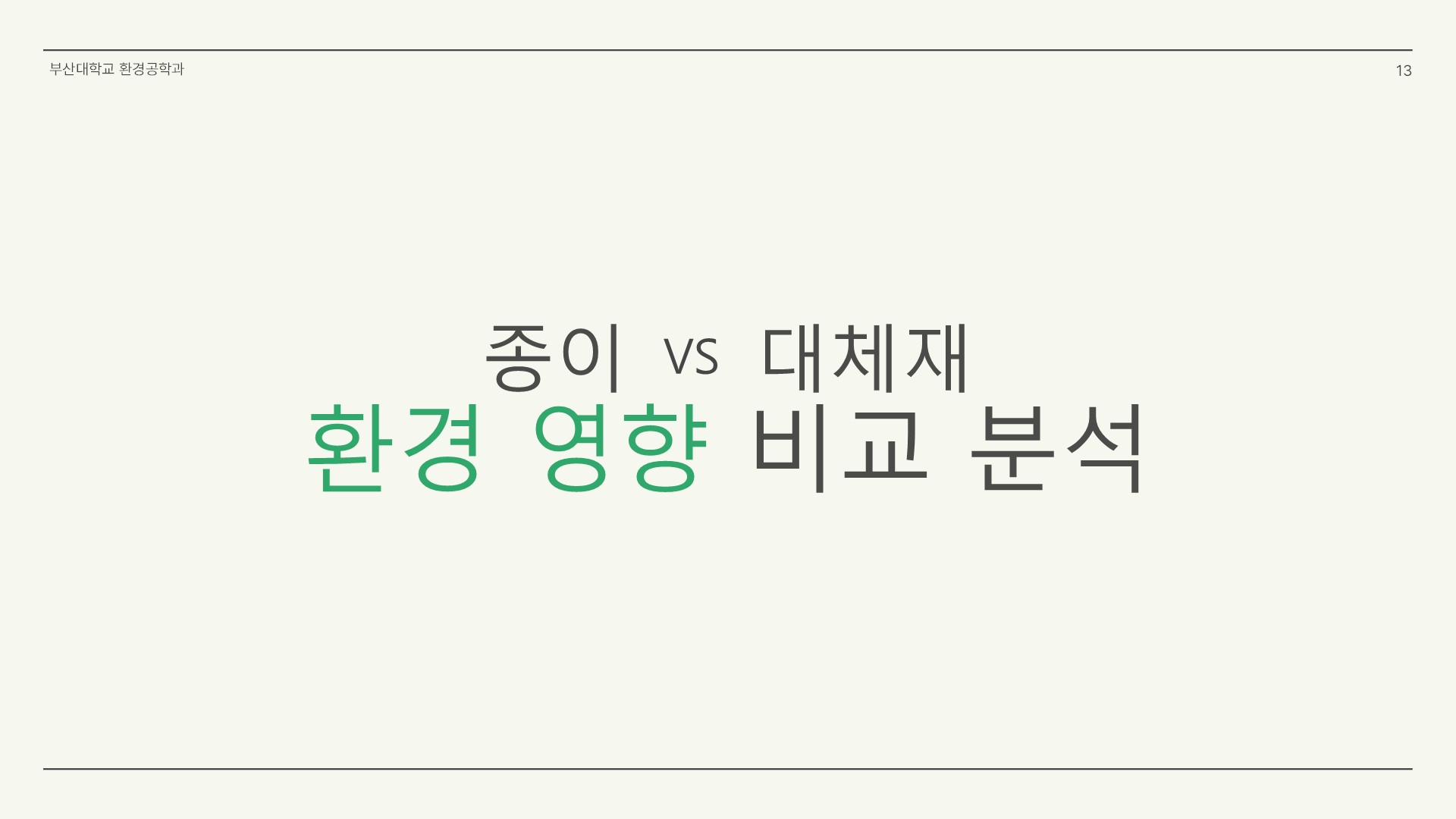 종이가 환경에 미치는 영향에 대한 팩트체크13