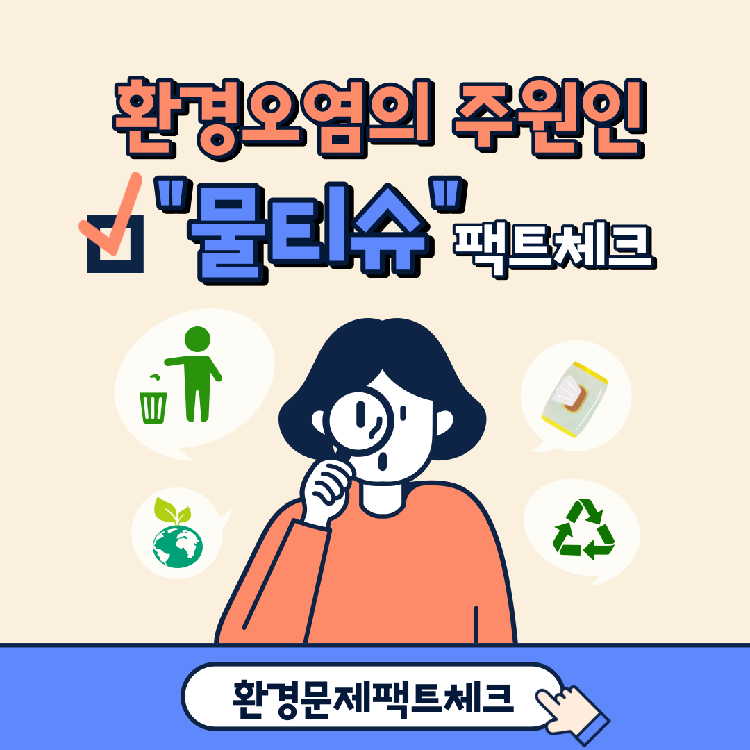 1회용 물티슈 규제 실현가능한가1