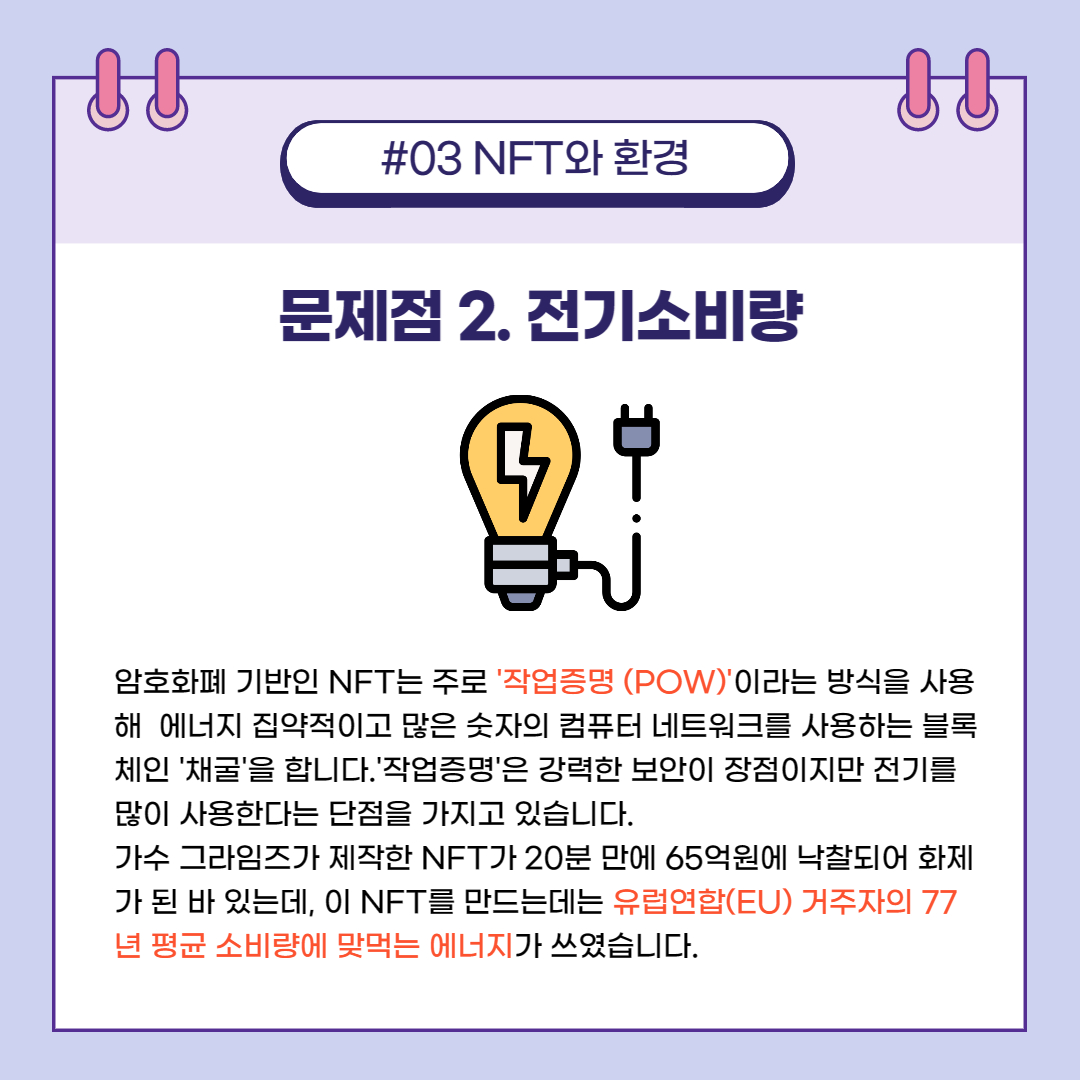 nft, 과연 환경오염으로부터 자유로울까 5