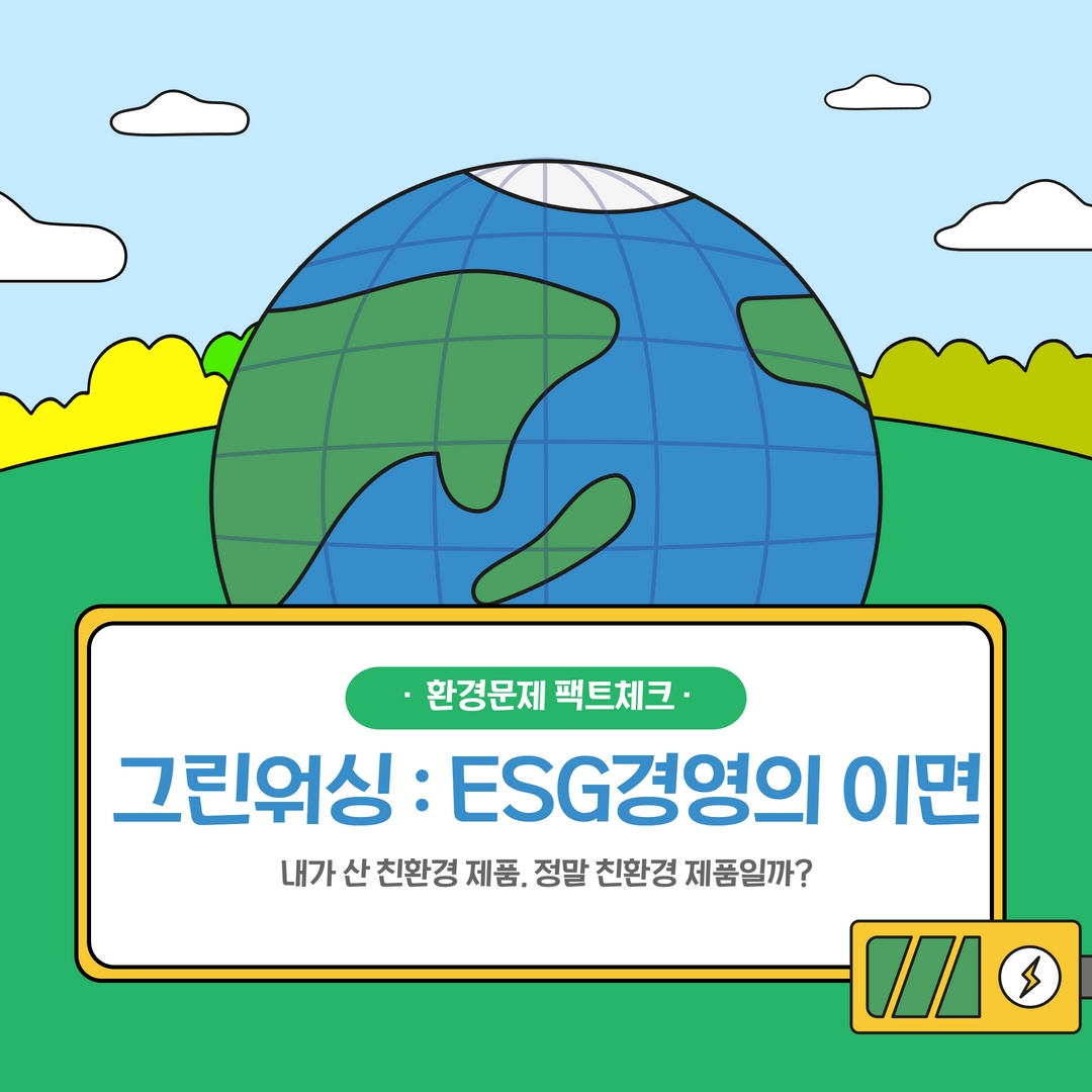 그린워싱 ESG 경영의 이면 