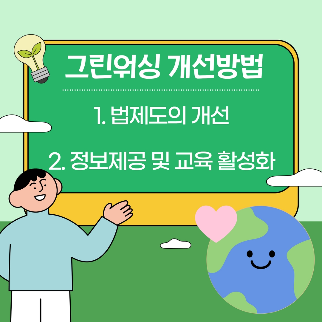 그린워싱 ESG 경영의 이면 5