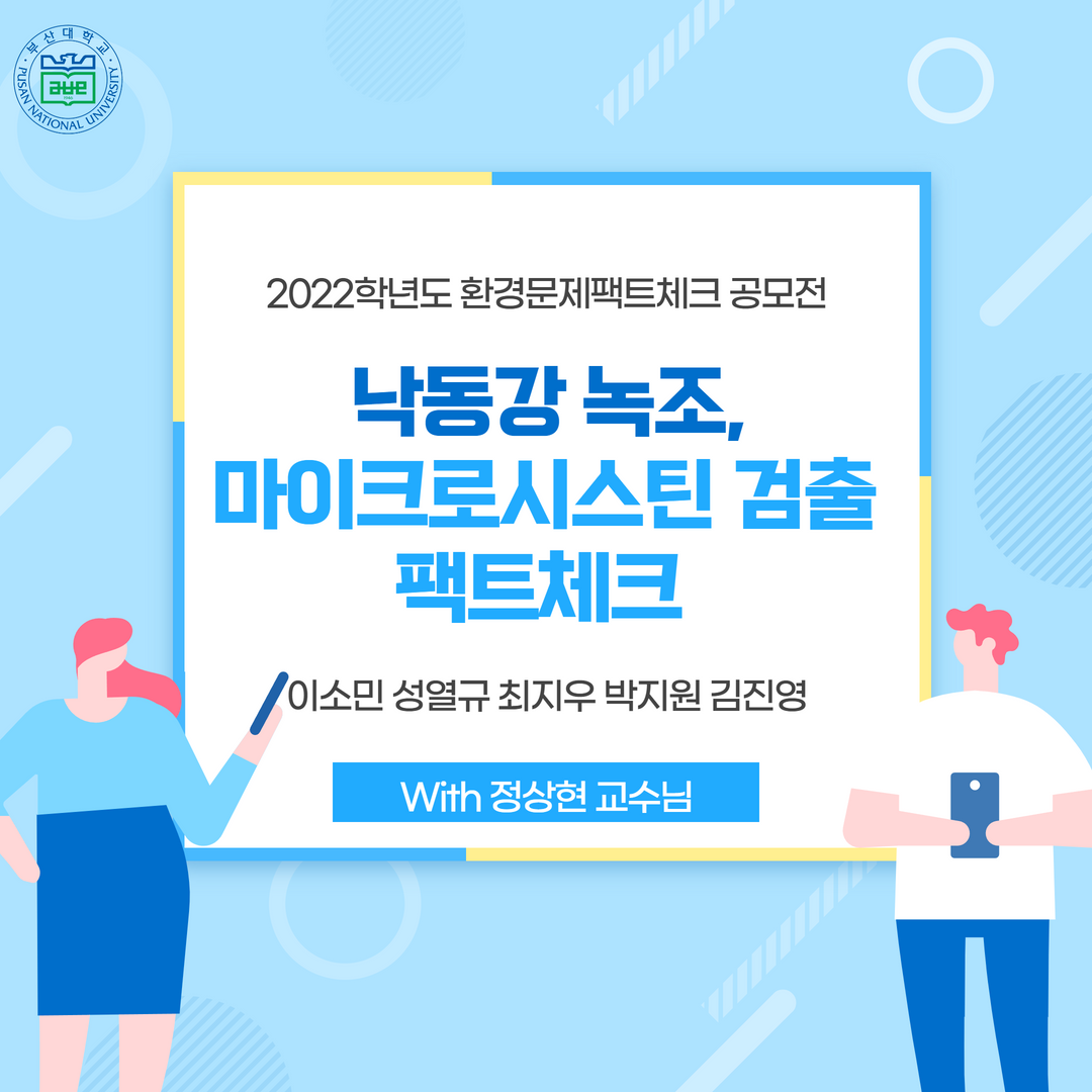 낙동강 녹조, 마이크로시스틴 검출에 대한 팩트체크 1