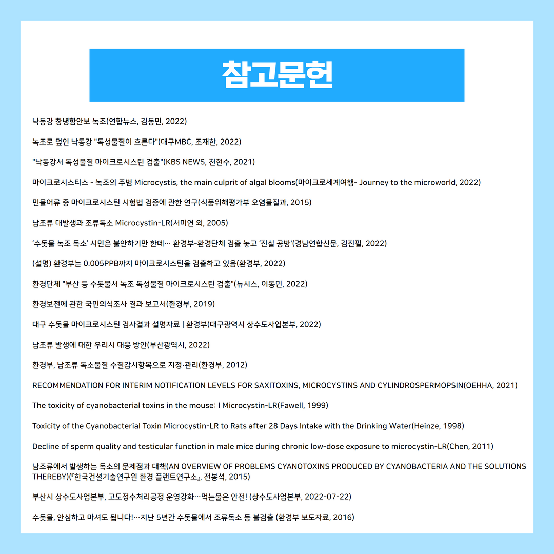 낙동강 녹조, 마이크로시스틴 검출에 대한 팩트체크 10