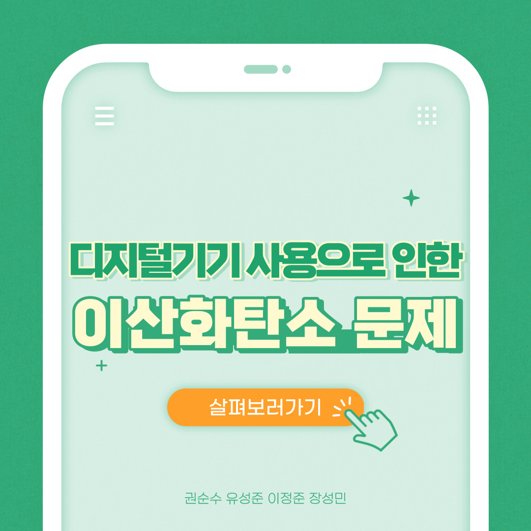 디지털 기기 사용으로 인한 이산화탄소 문제 1