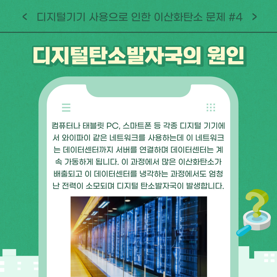 디지털 기기 사용으로 인한 이산화탄소 문제 2