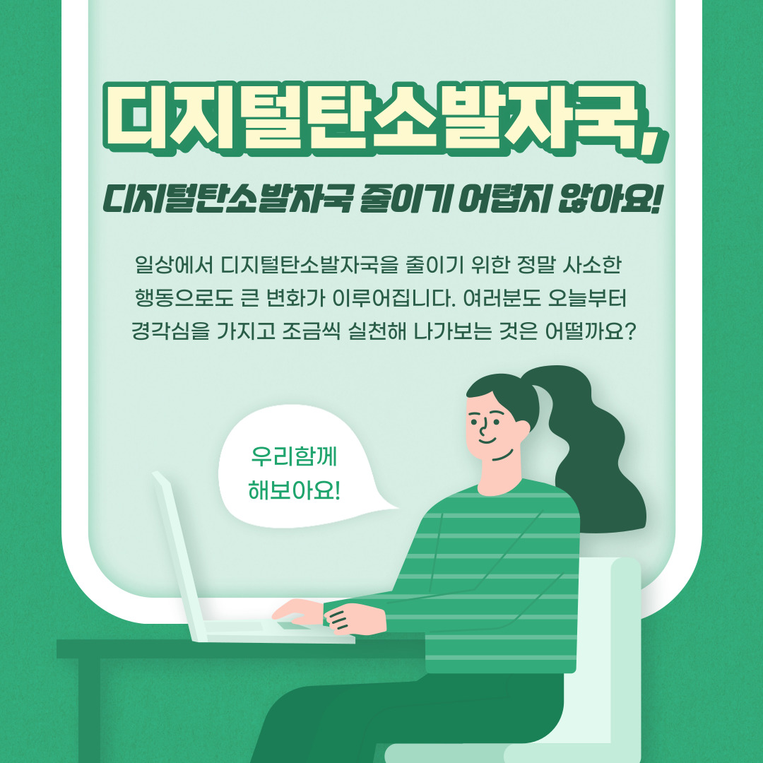 디지털 기기 사용으로 인한 이산화탄소 문제 8