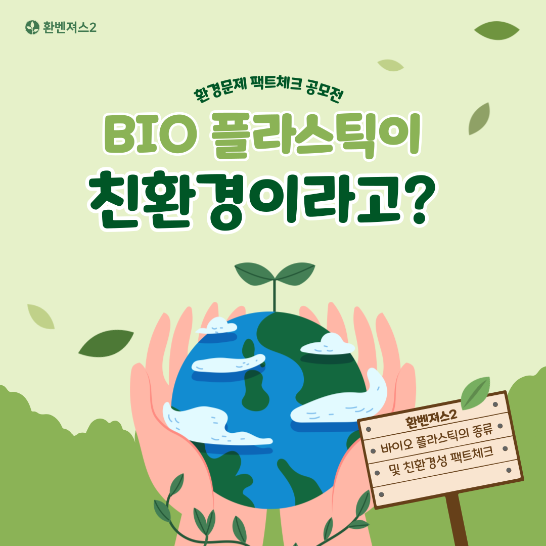 바이오플라스틱이 친환경일까 1